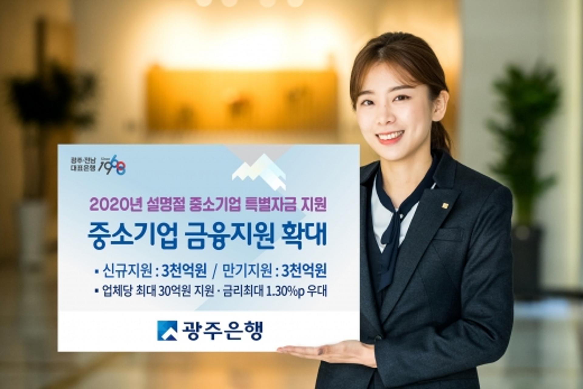 광주은행, 설 명절 자금 애로 중소기업 금융지원 확대