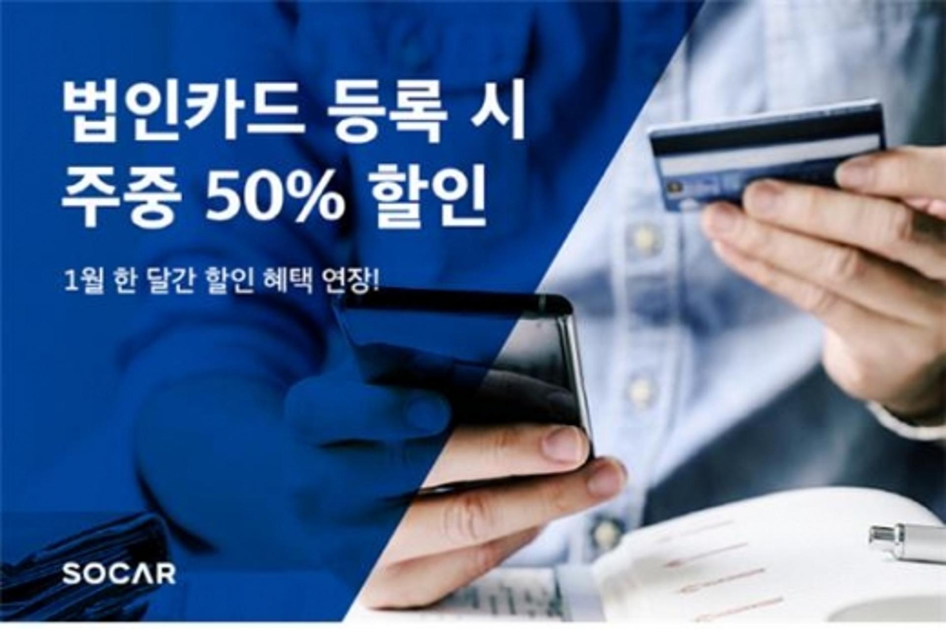 "법인카드 등록하면 반값"… 외근자 사로잡는 '쏘카'
