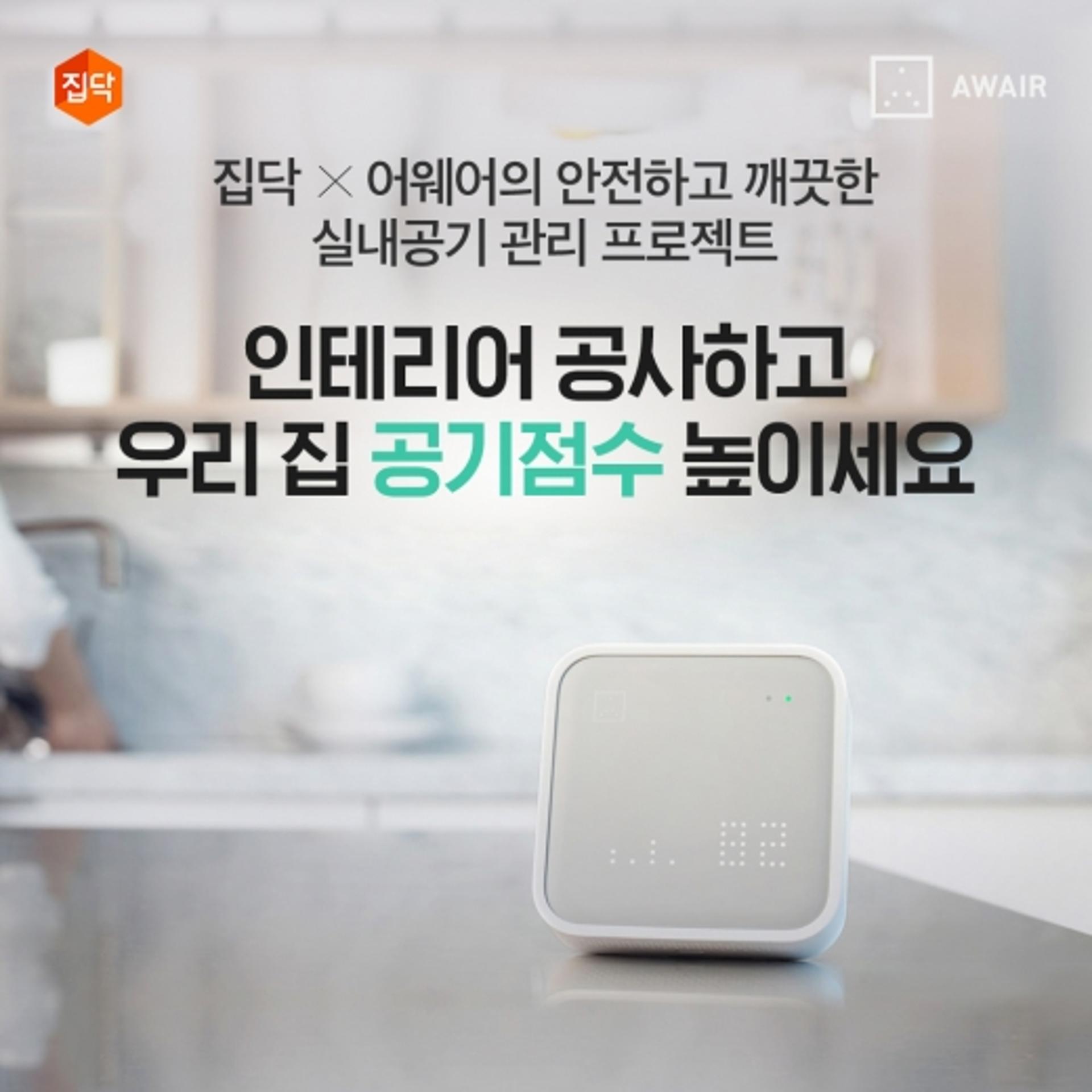 집닥, 미세먼지 관리 프로모션 진행… 생활환경 혜택 강화 초점