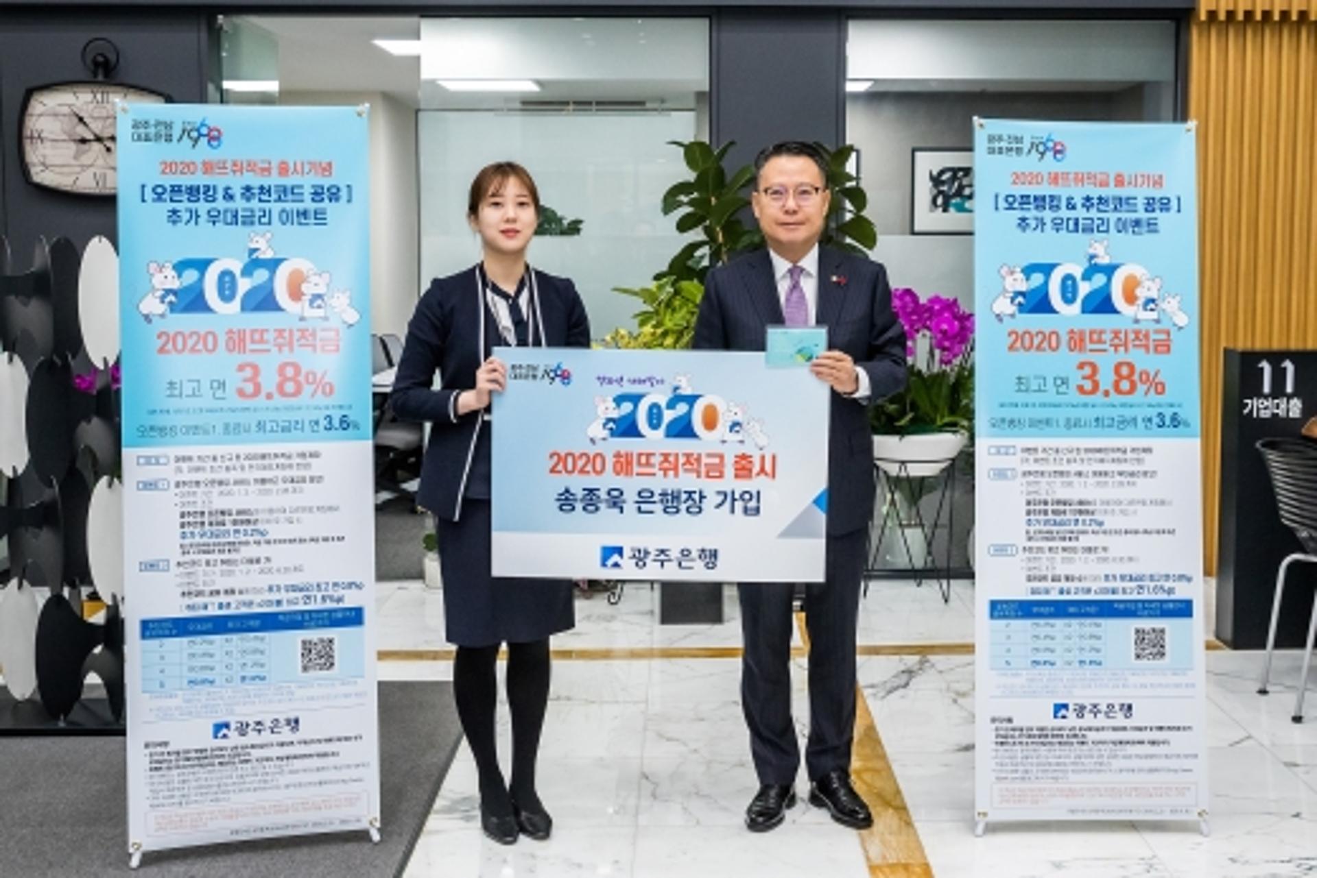 광주은행,'2020해뜨쥐적금' 출시… 연 3.8% 우대금리 이벤트