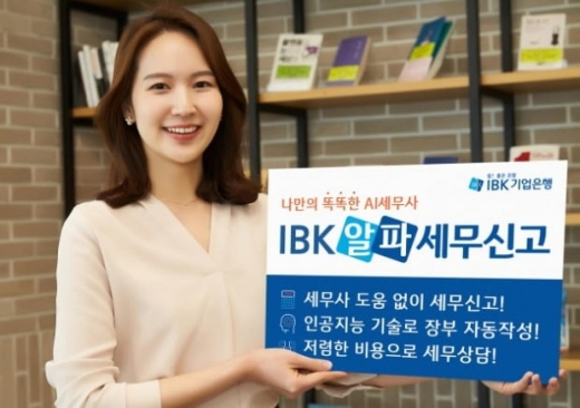 IBK기업은행, AI세무사 'IBK 알파세무신고' 서비스 출시