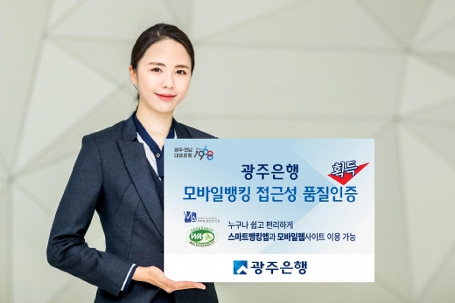 광주은행, 모바일뱅킹 '접근성 품질 인증' 획득