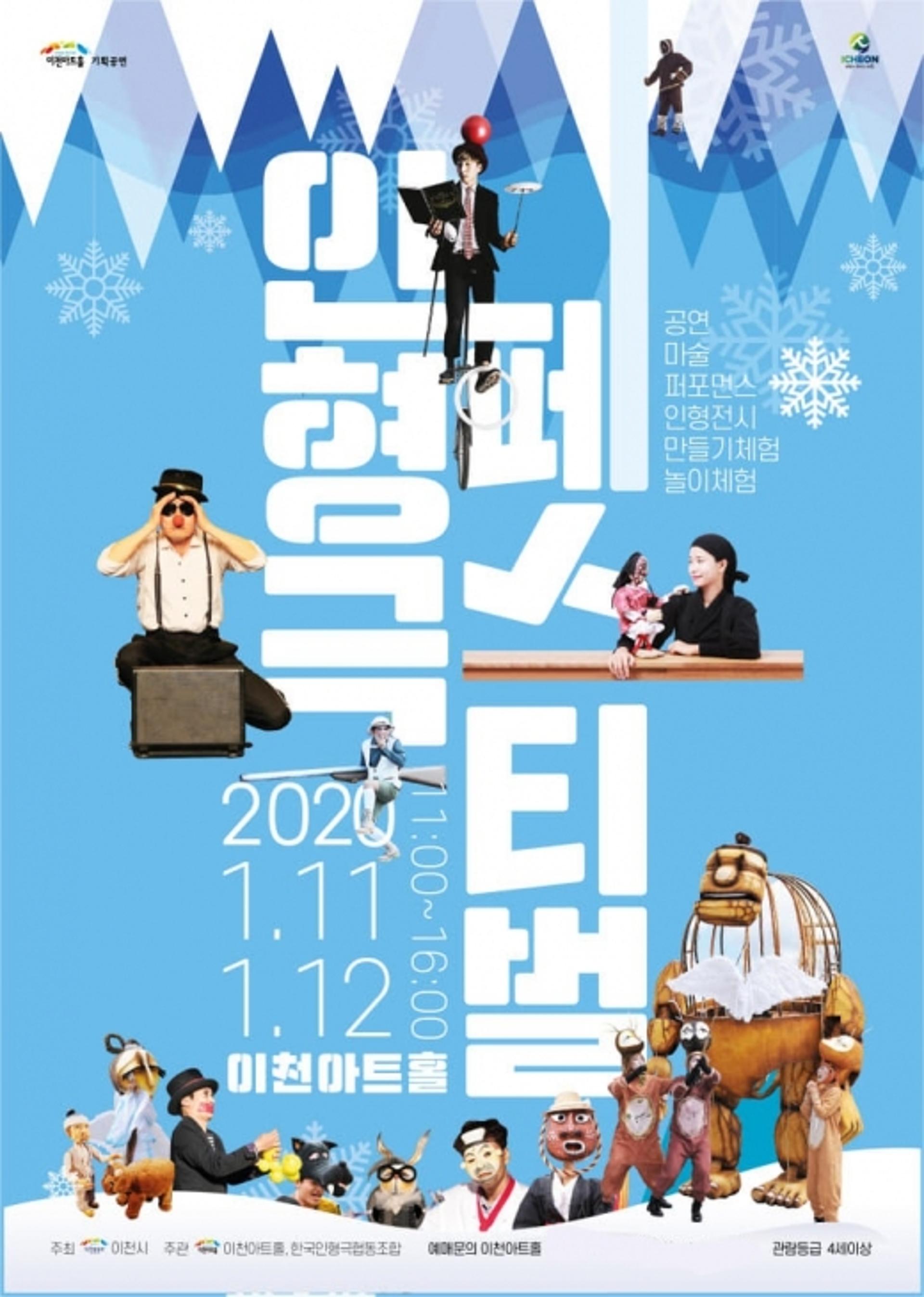 이천아트홀, '2020 인형극 페스티벌' 11일·12일 개최