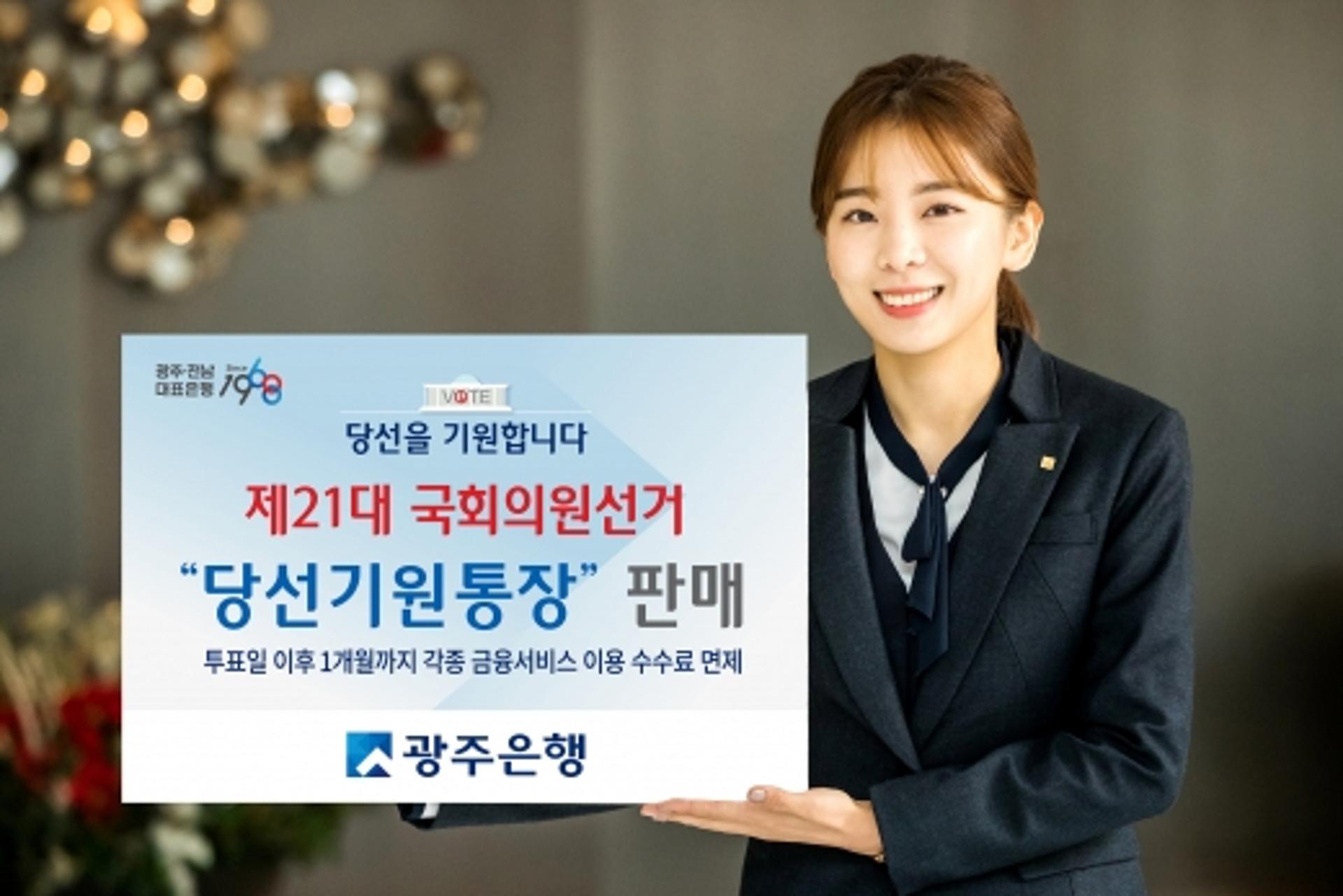 광주은행, 4·15총선 '당선기원통장' 판매… 각종 수수료 면제