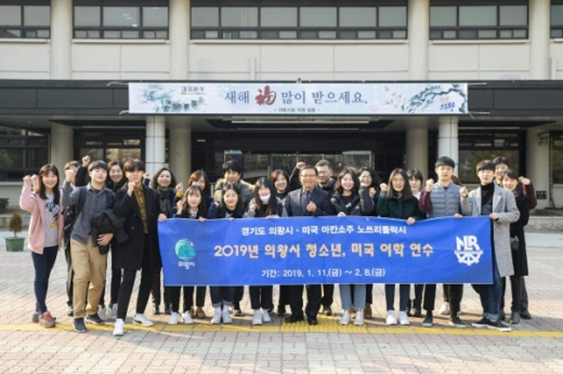 의왕시 청소년 10명, 미국 노쓰리틀락시 어학연수 참가