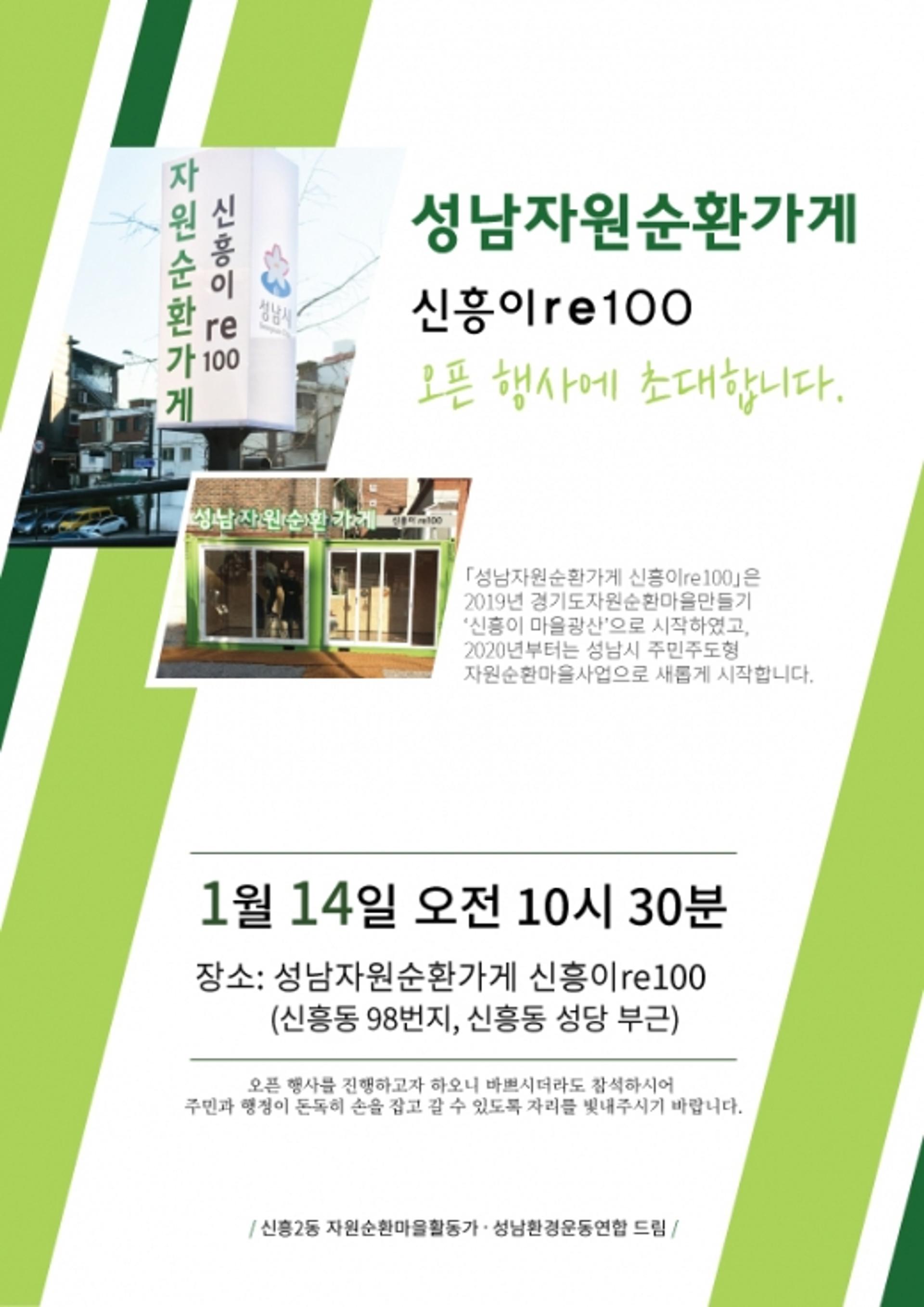 성남시, '성남 자원순환가게 신흥이 re100 ' 정식 오픈