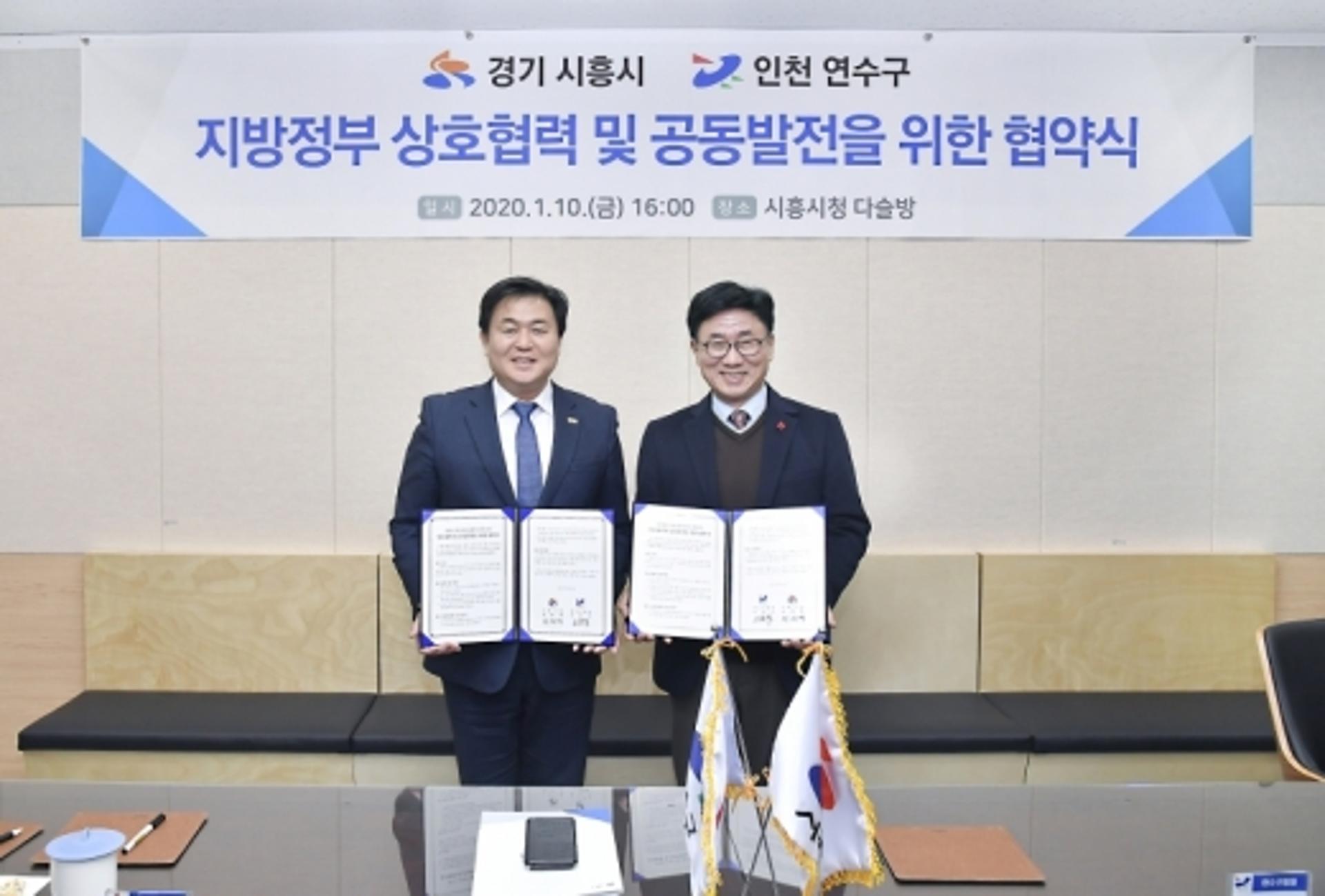 경기 시흥시·인천 연수구 '상호협력 및 공동발전 협약' 체결