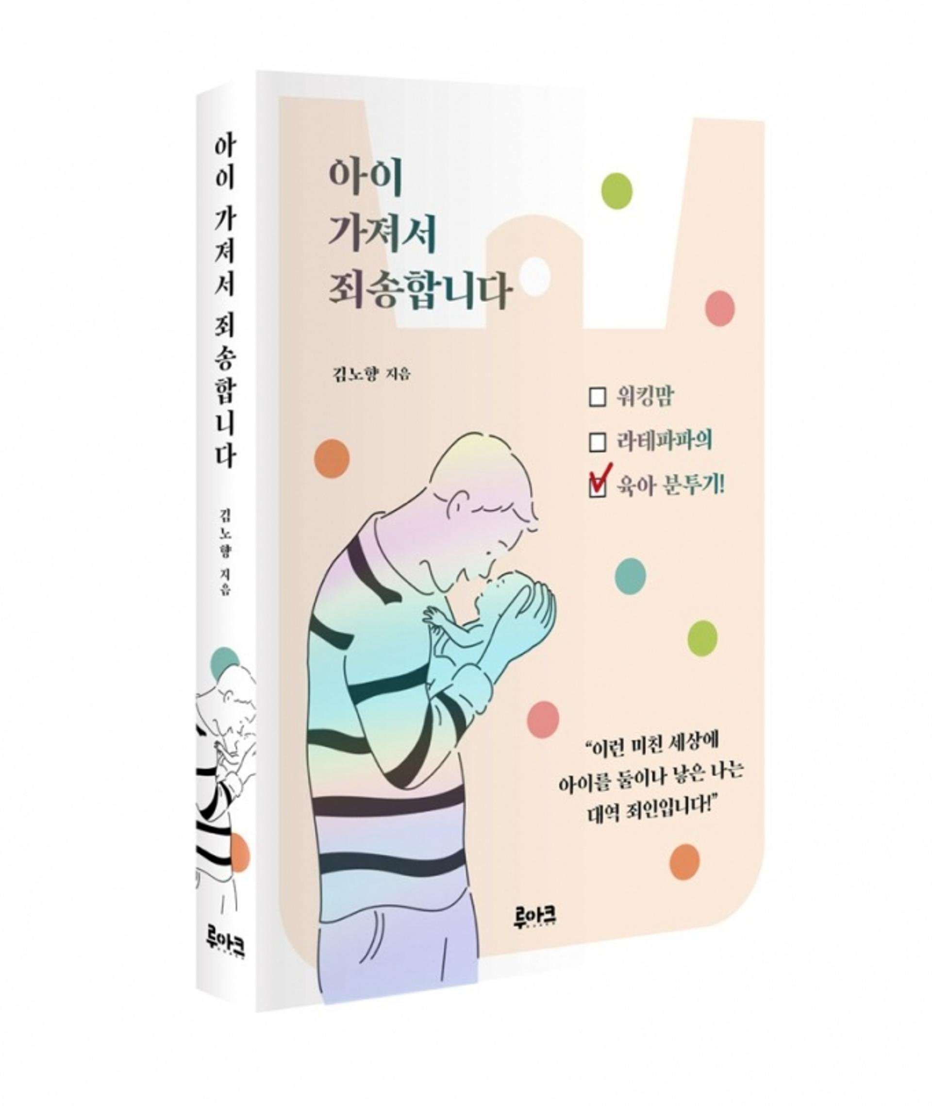 [신간] '아이 가져서 죄송합니다'… 워킹맘의 사회 고발