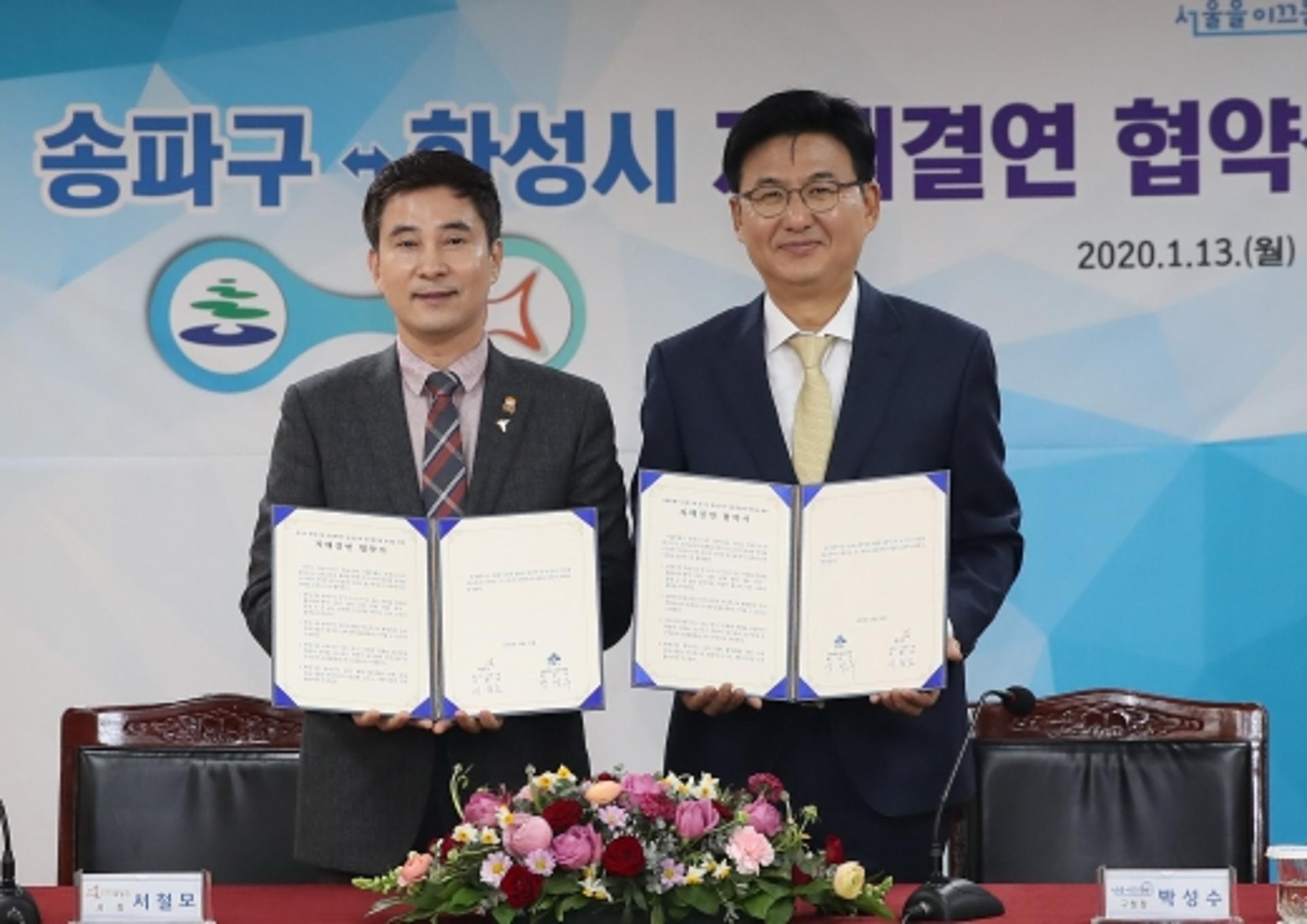 경기 화성시·서울 송파구 자매결연