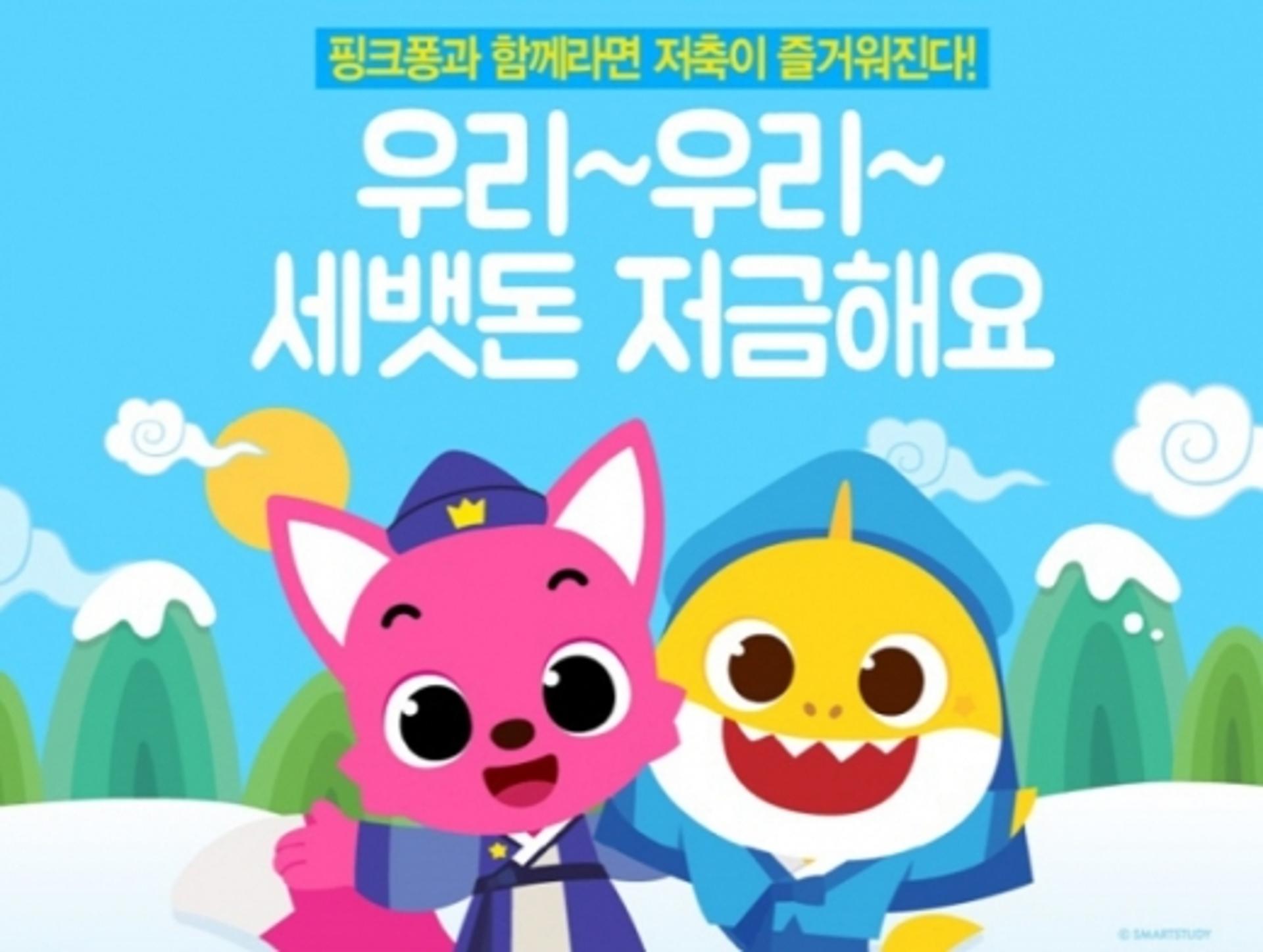 우리은행 "세뱃돈 저금하고 핑크퐁 영화 보러가자"