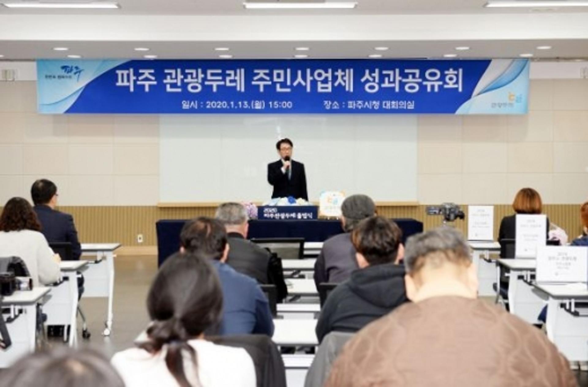 파주시, ‘파주 관광두레’ 주민사업체 성과 공유