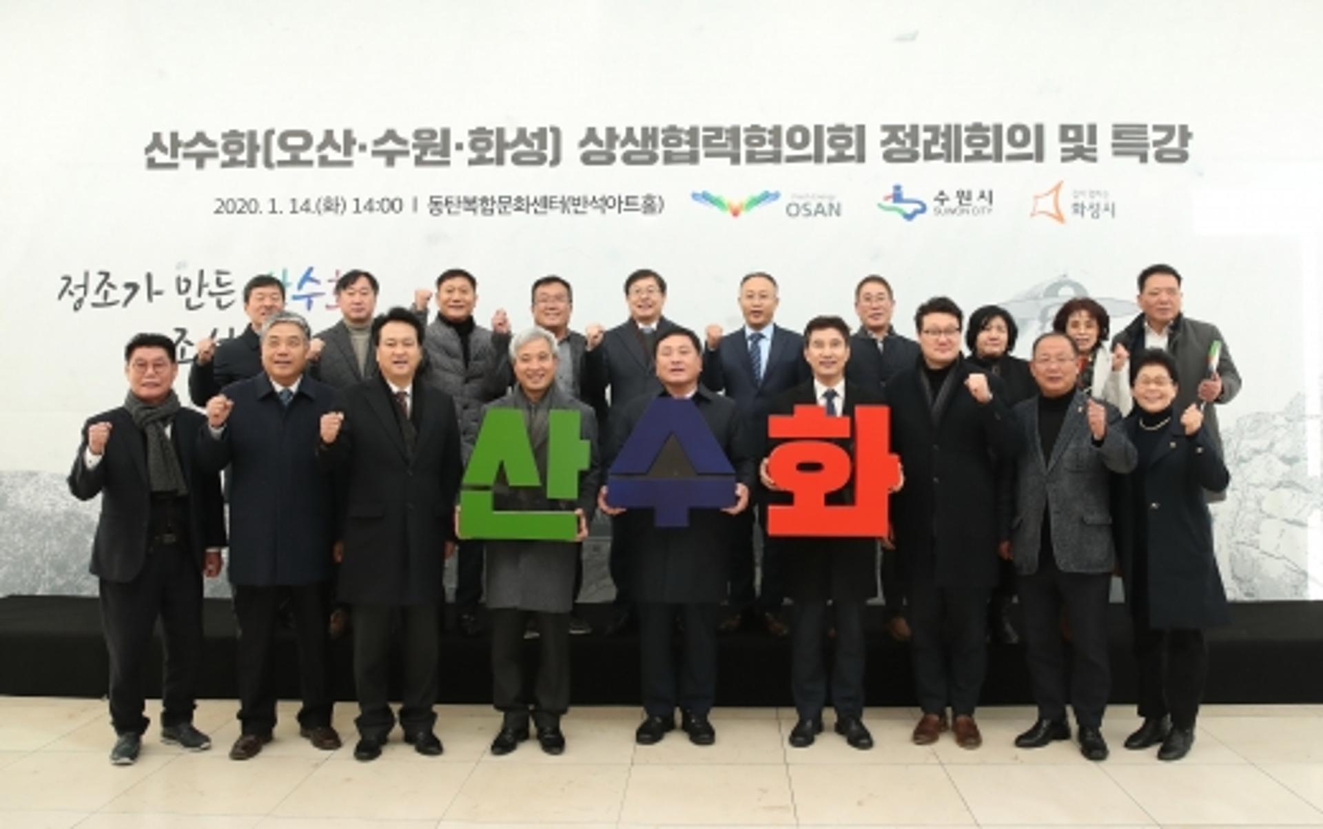 오산·수원·화성 상생협력협의회, 정례회의·특강 개최