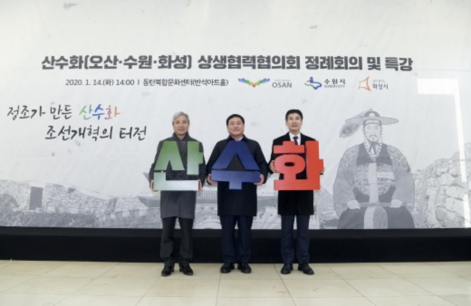 곽상욱 오산시장, 산수화 상생협력협의회 대표위원장으로 선출
