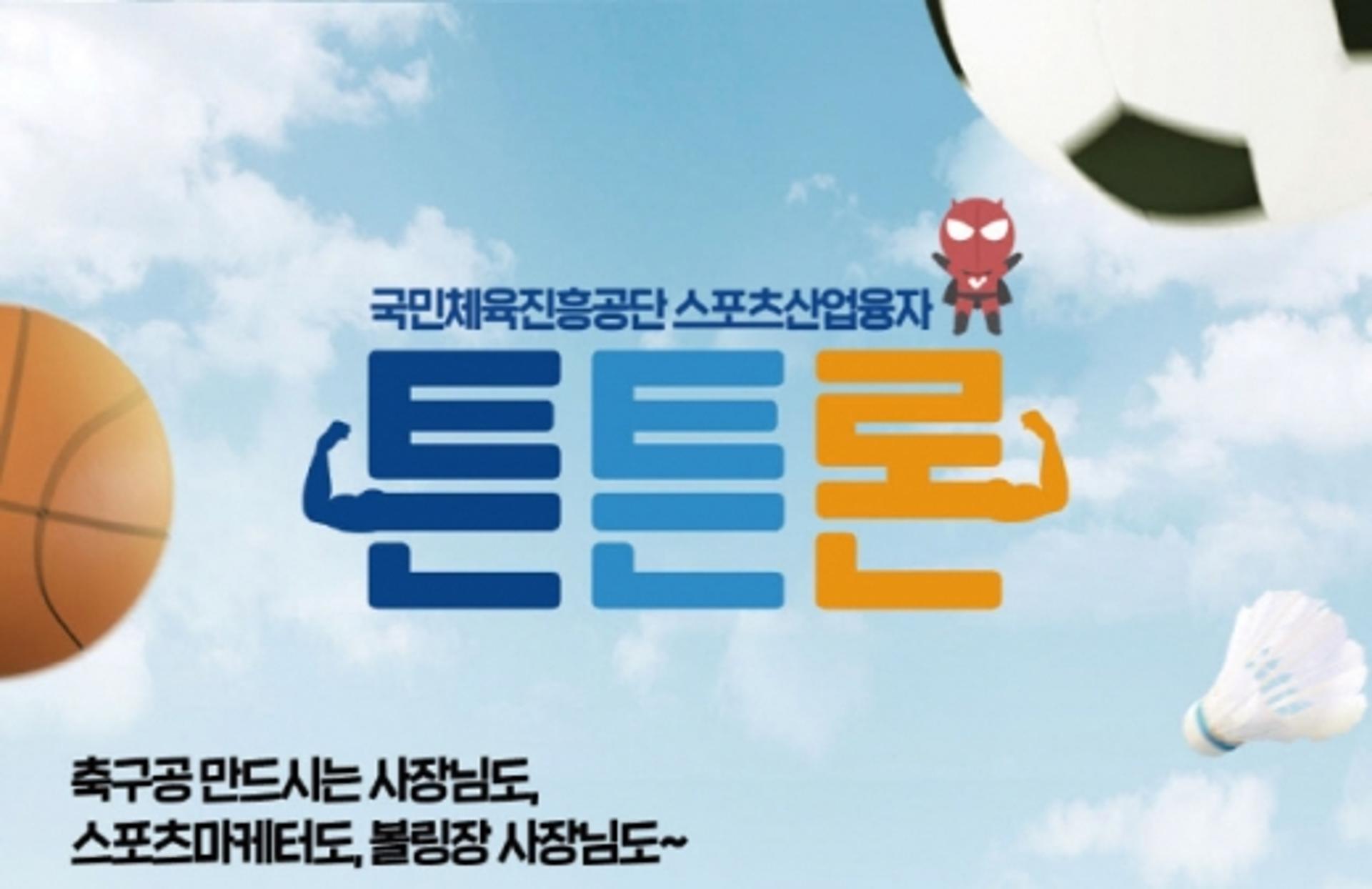 스프츠산업 융자지원 310억→661억원… "튼튼론 신청하세요"