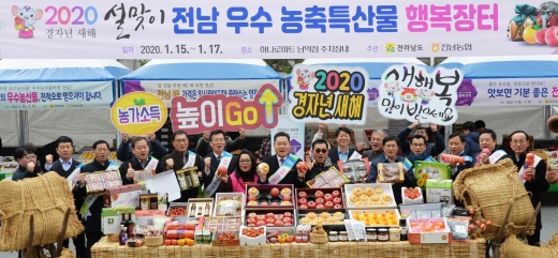 전남농협, 설맞이 농축특산물 행복장터 개장