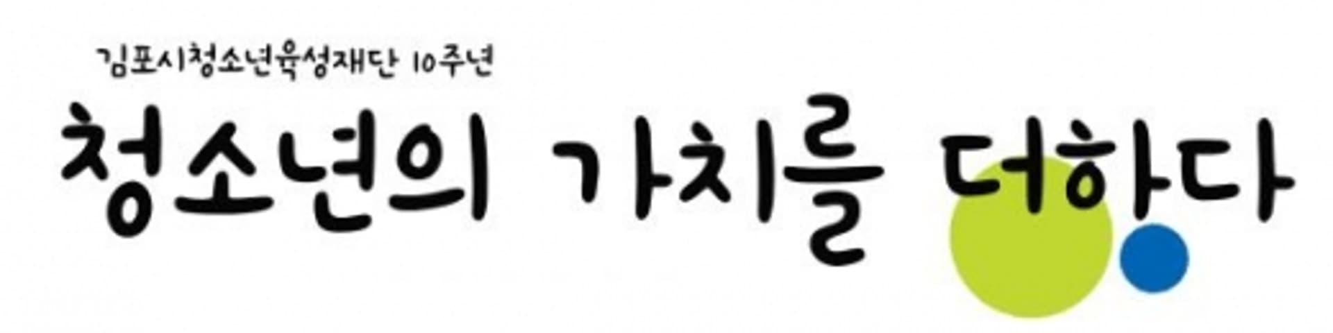 출범 10주년 김포시청소년육성재단, 2020 역점사업 매진