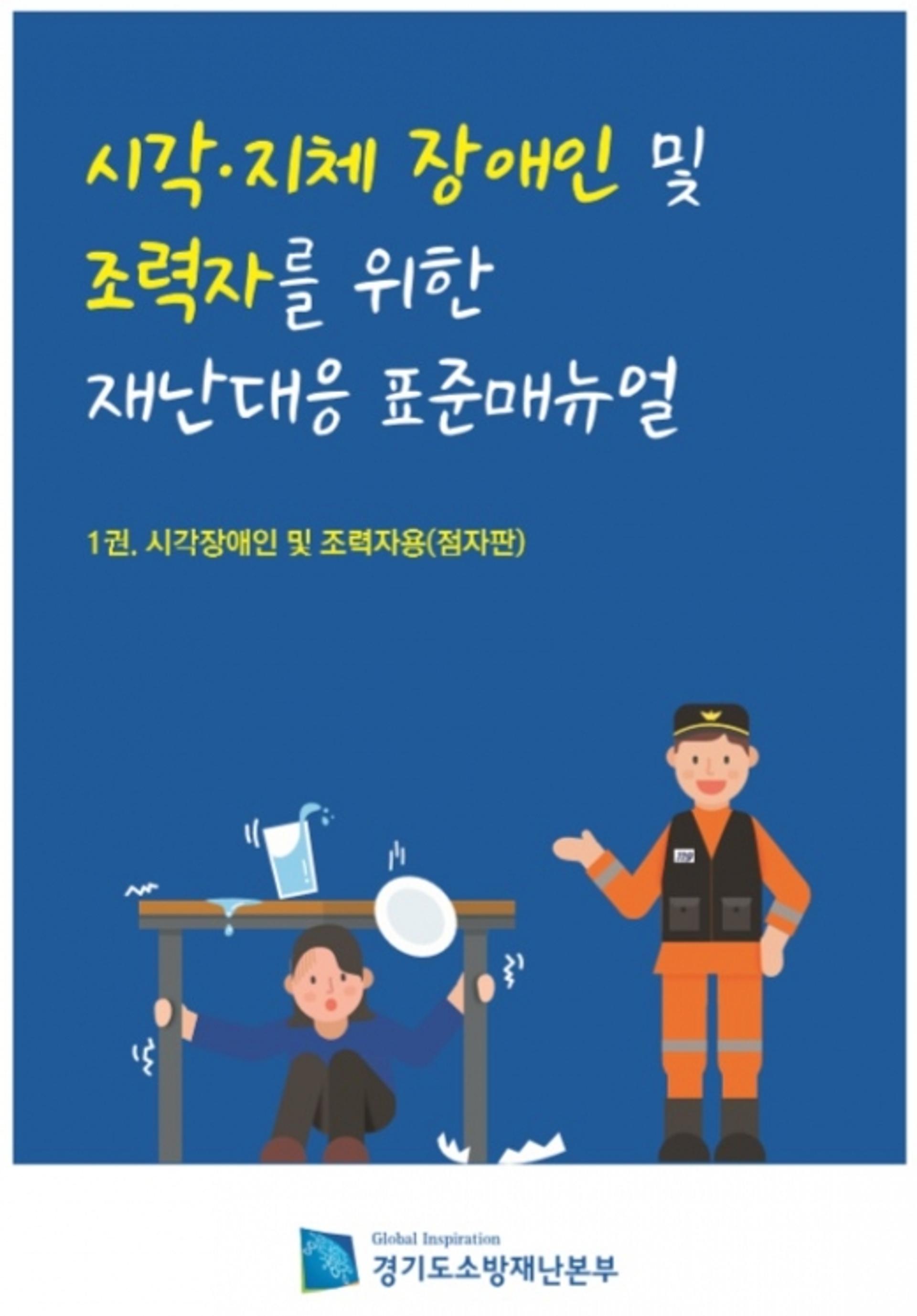 경기도소방재난본부, 장애인 맞춤형 재난대응 매뉴얼 책자 발간