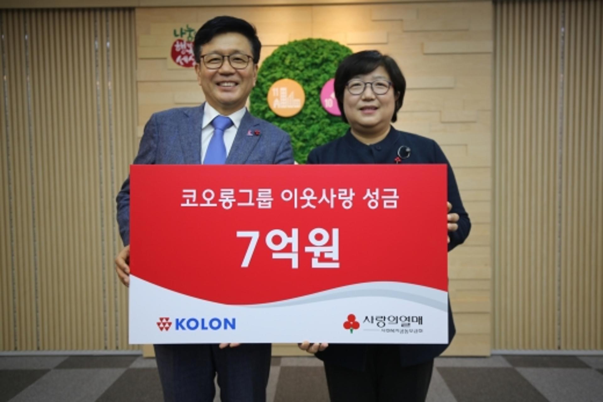 코오롱그룹, 사회복지공동모금회에 성금 7억원 기탁