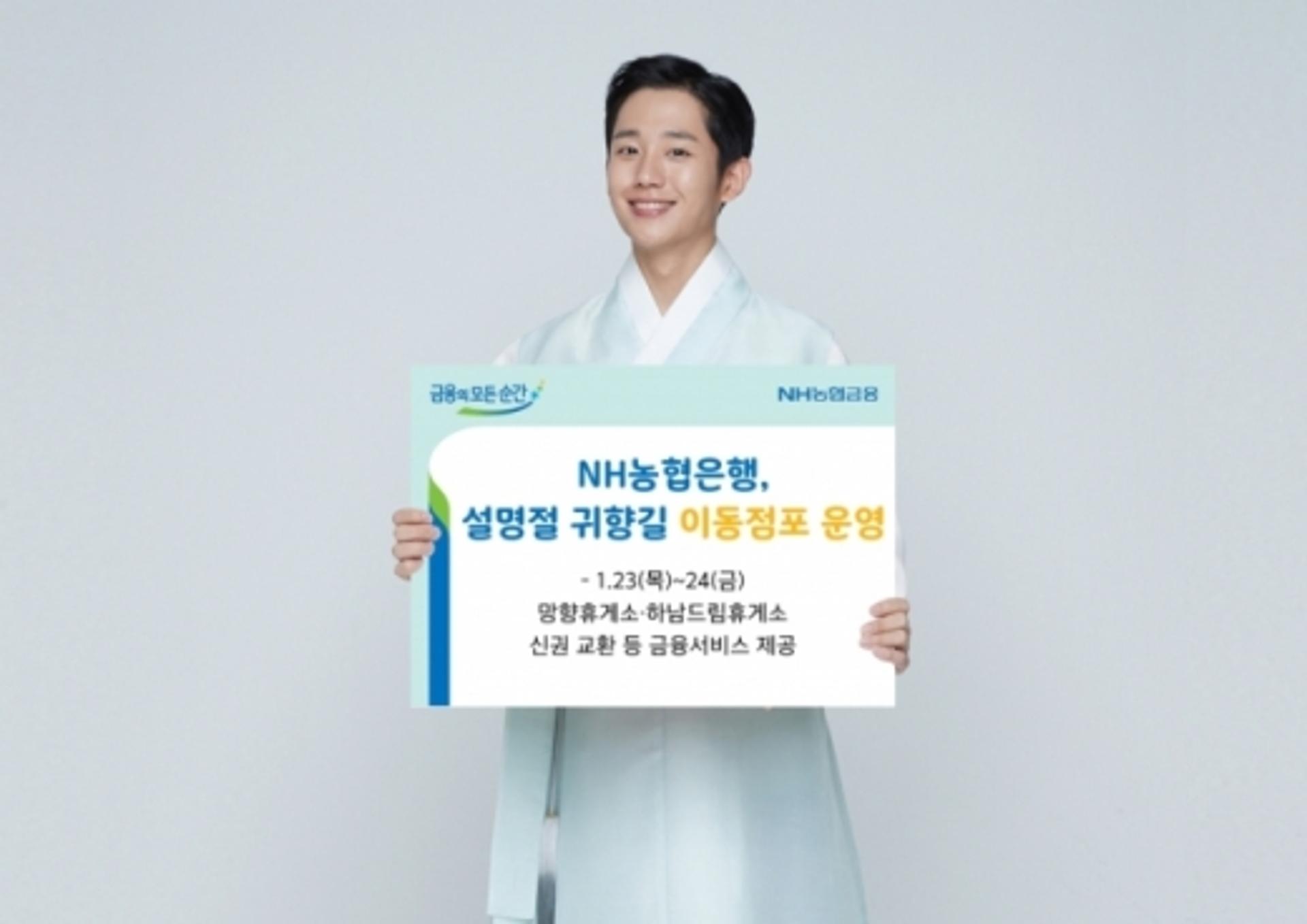 농협은행, 설연휴 망향·하남드림휴게소서 이동점포 운영