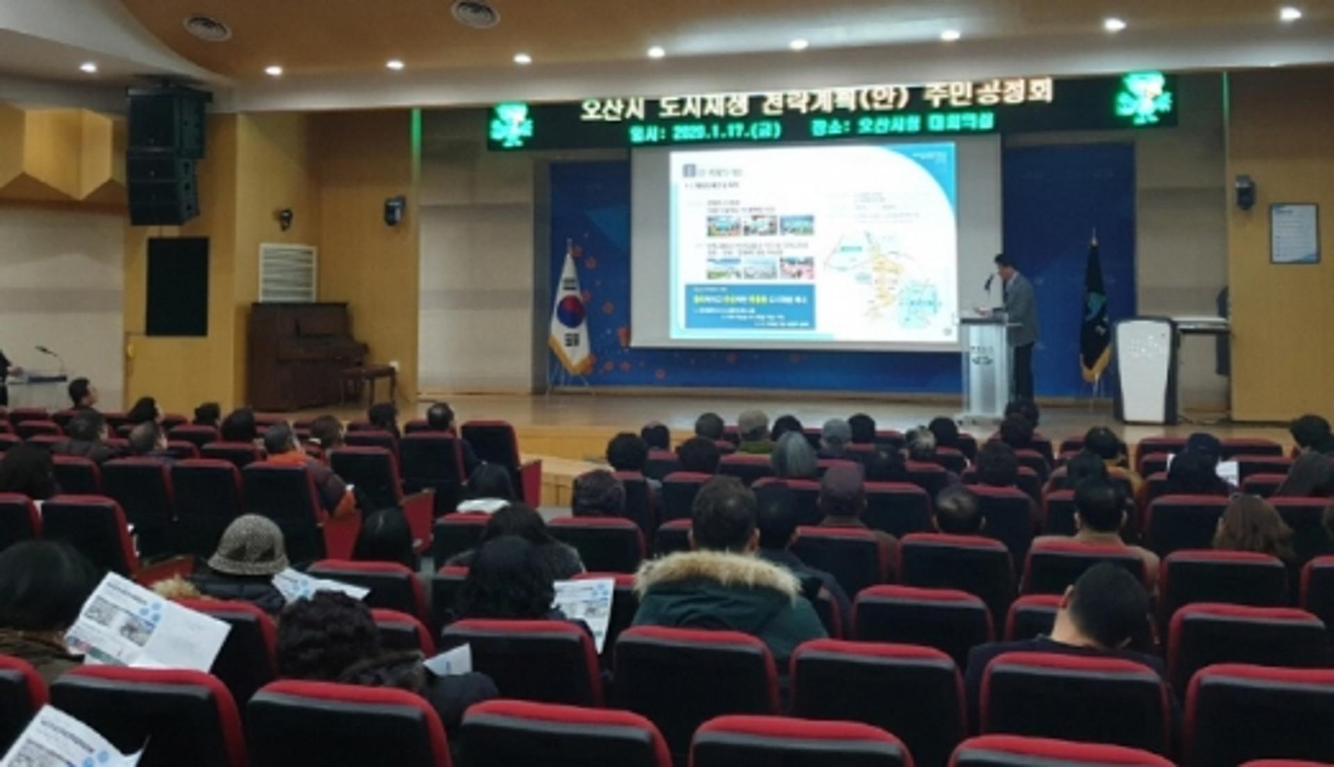 오산시 도시재생 전략계획안 주민공청회