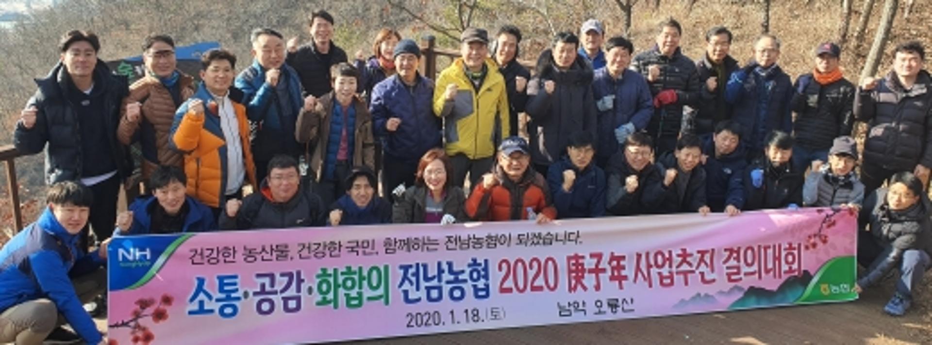 전남농협, 오룡산 정상에서 사업추진 결의 다져