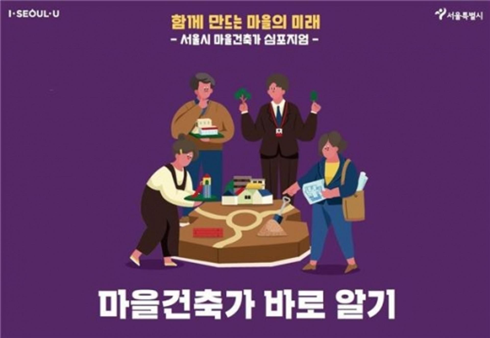 우리 마을 어떻게 꾸밀까… "서울시 마을건축가에게 물어보세요"