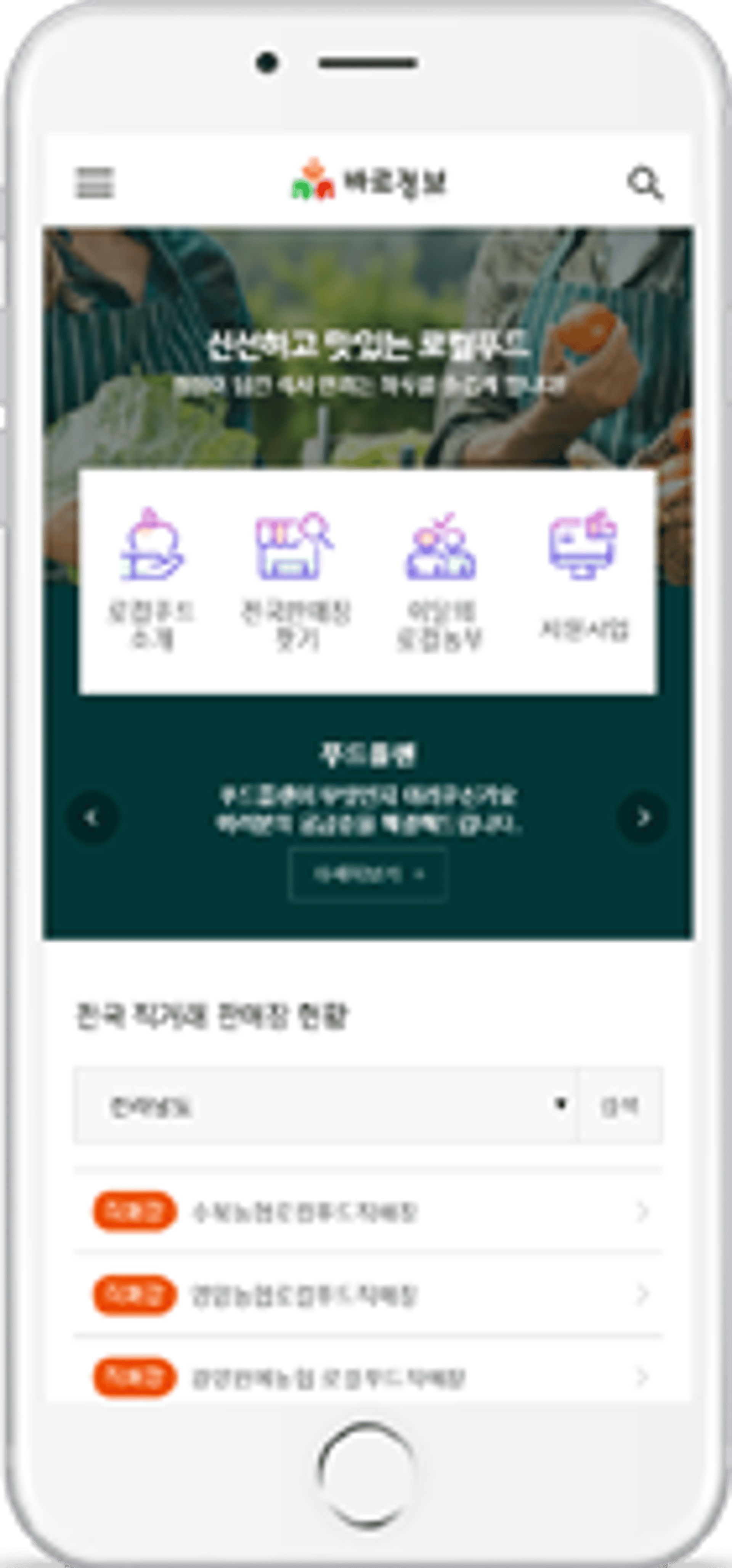 aT, 로컬푸드·직거래 바로정보 홈페이지 개편
