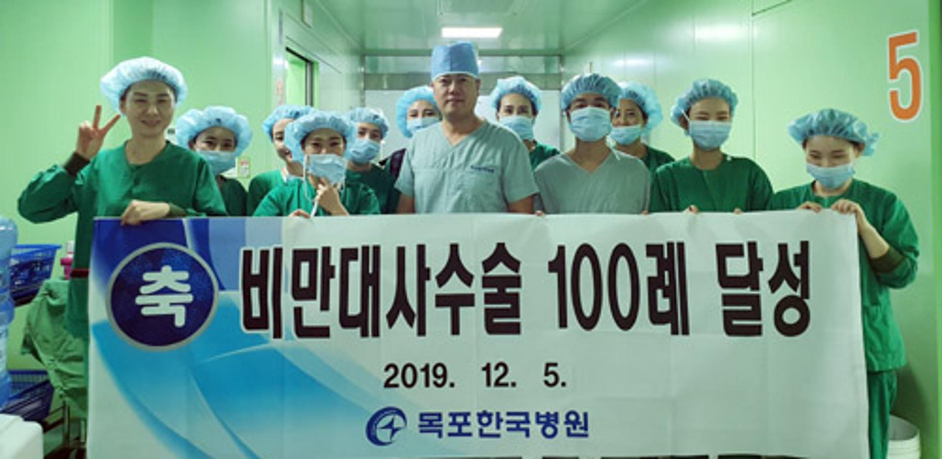 목포한국병원, 비만대사수술 100례 돌파