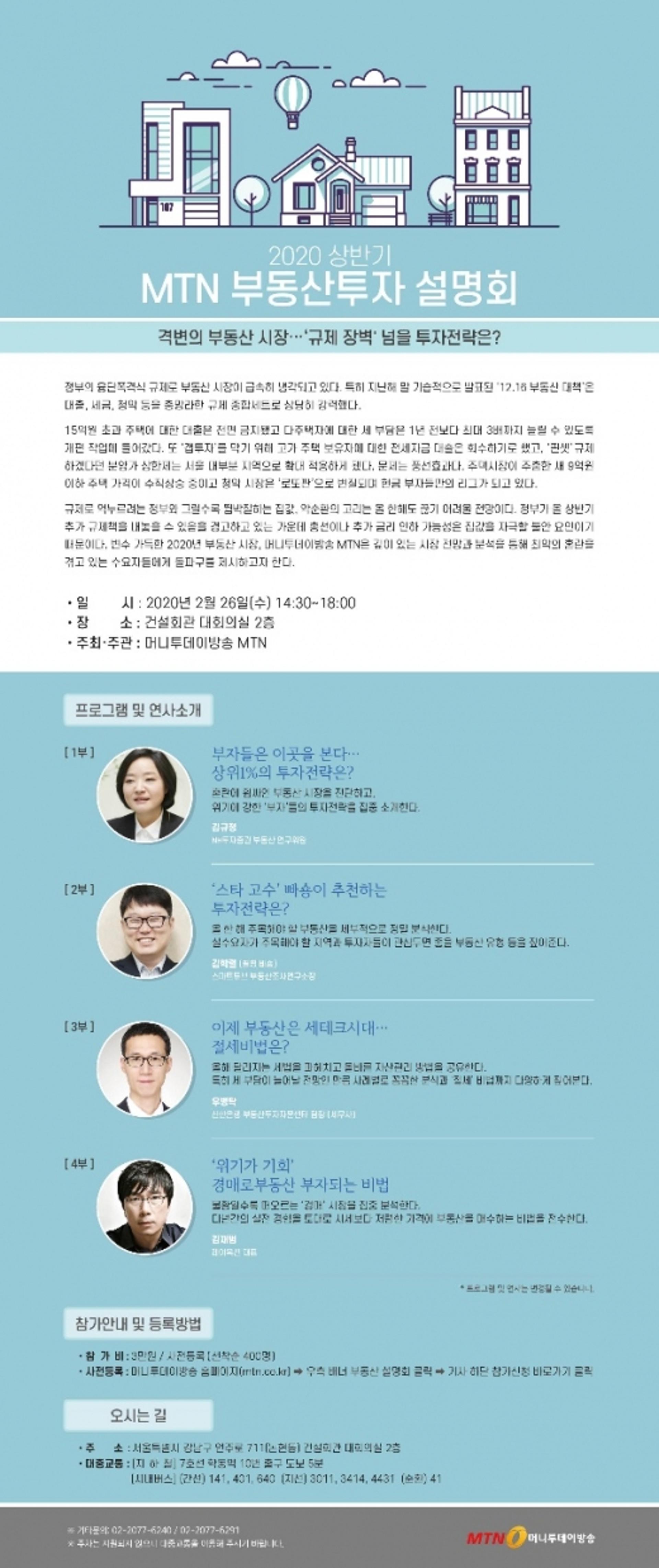 격변의 부동산시장 돌파구는?… MTN 부동산투자 설명회 개최