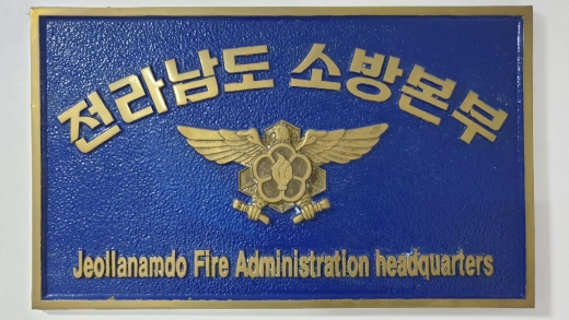 전남소방 "설 명절 환자발생 119 신고하세요"