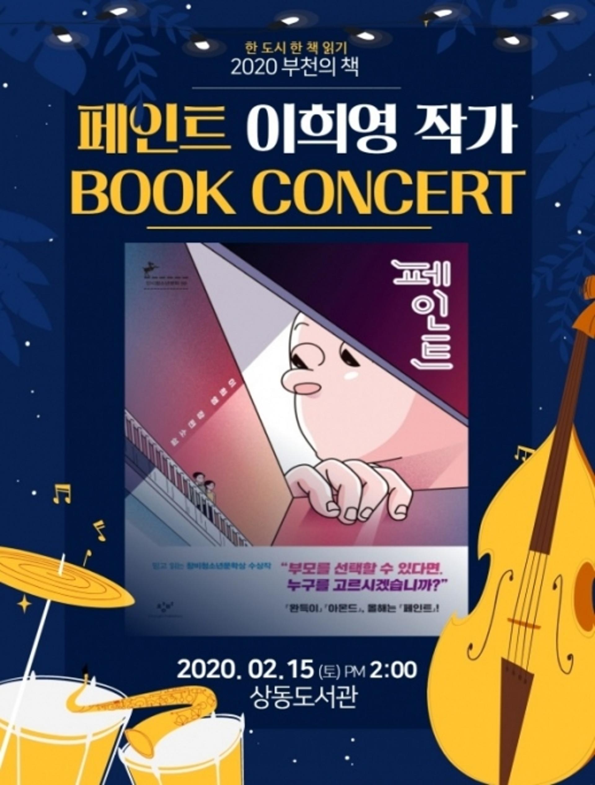 부천시, 2020 부천의 책 선포식 및 북 콘서트 개최