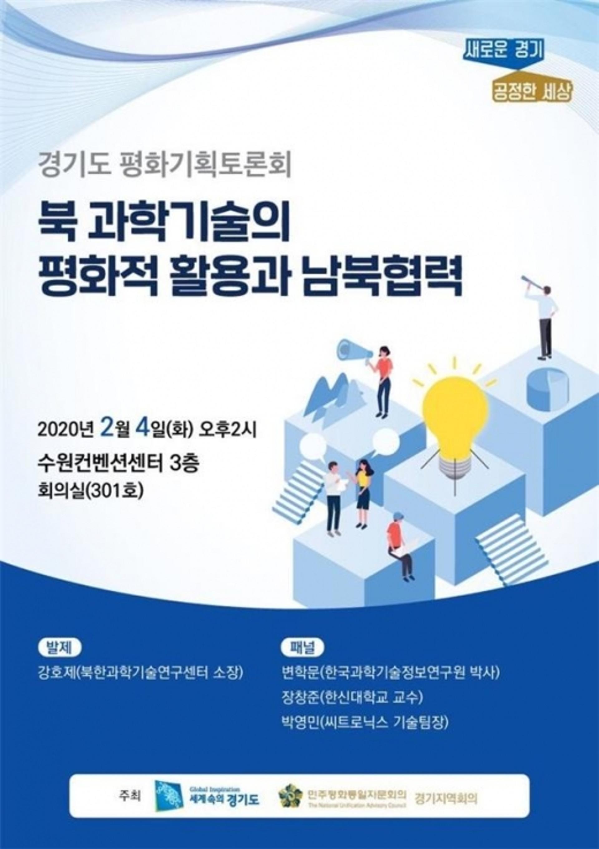 경기도, '과학기술을 통한 남북교류협력 방안 모색하는 토론회' 개최