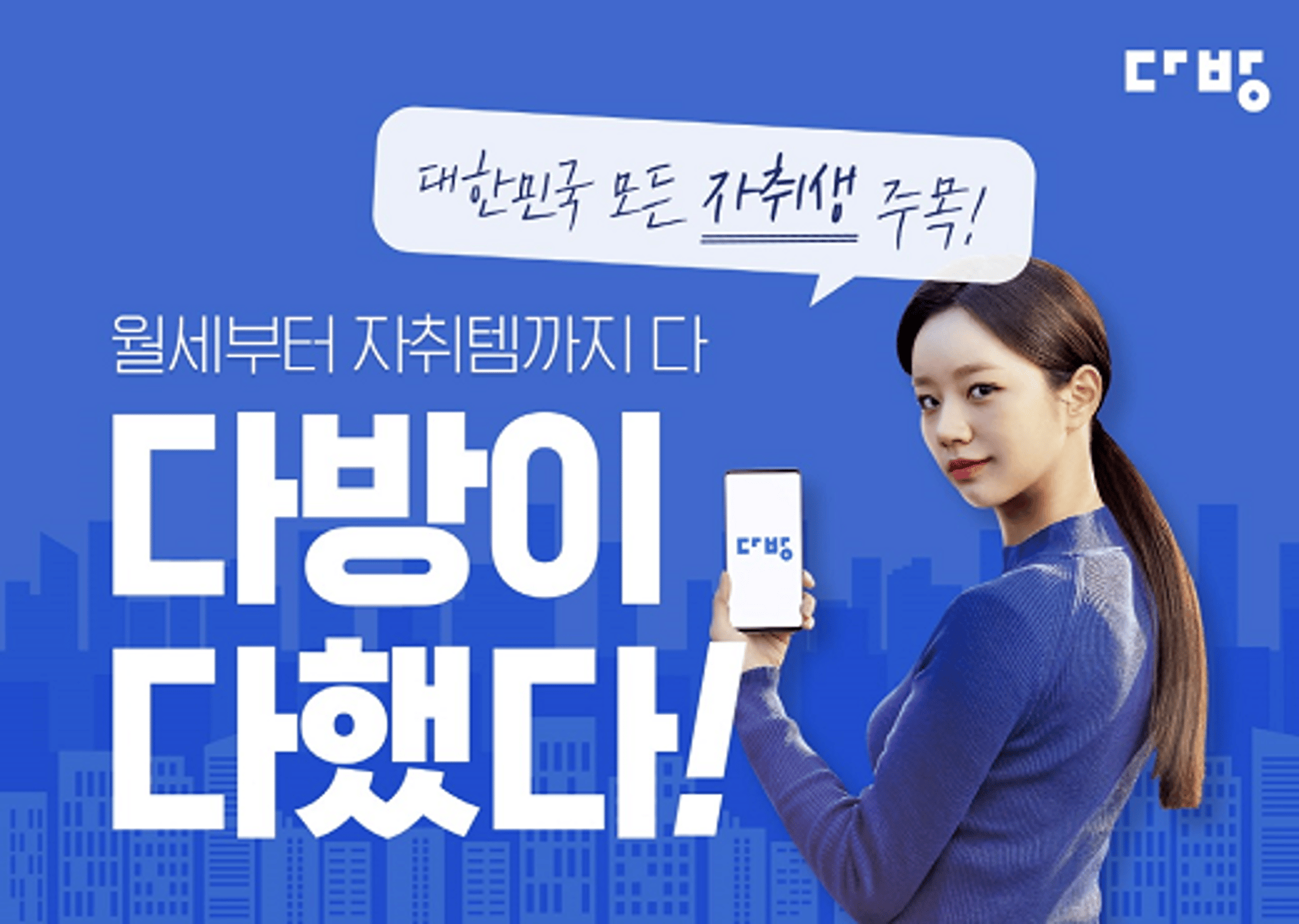 "다방에서 집 구하고 1년치 월세 지원받으세요"