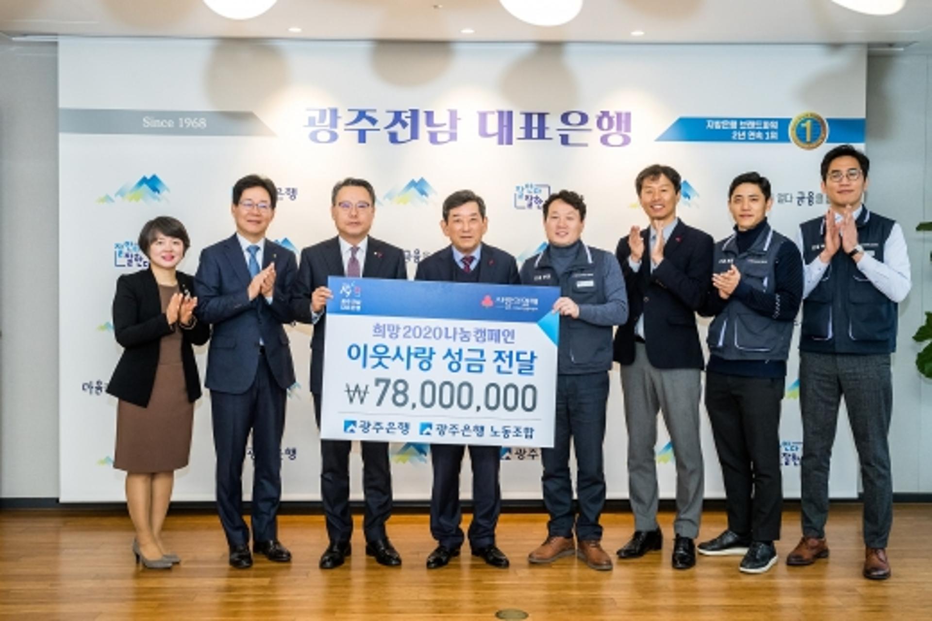 'The Best 착한일터' 광주은행,'희망 나눔 성금 7800만원 전달'