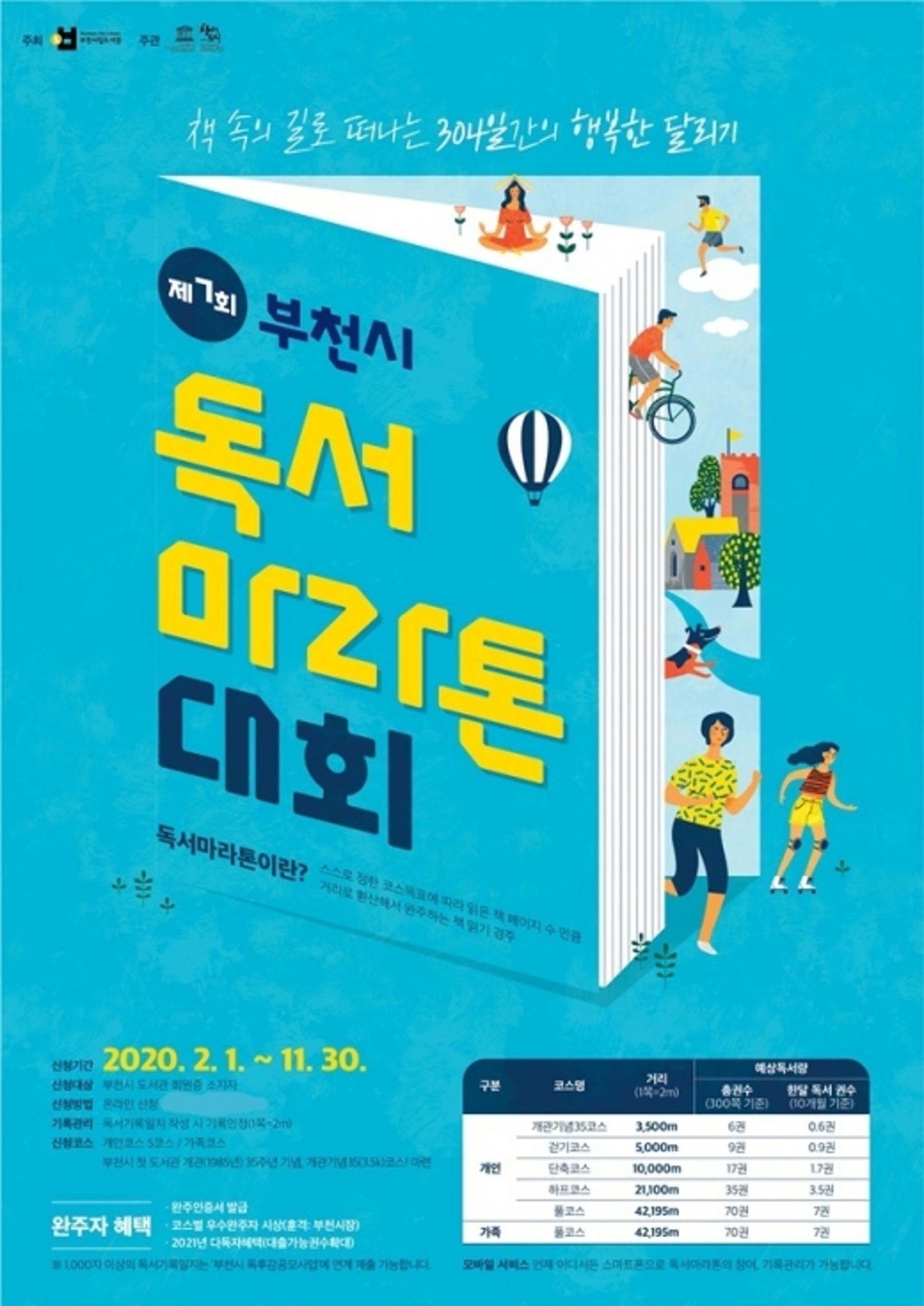부천시, 독서마라톤대회 개최… "304일간의 행복한 책속 달리기"