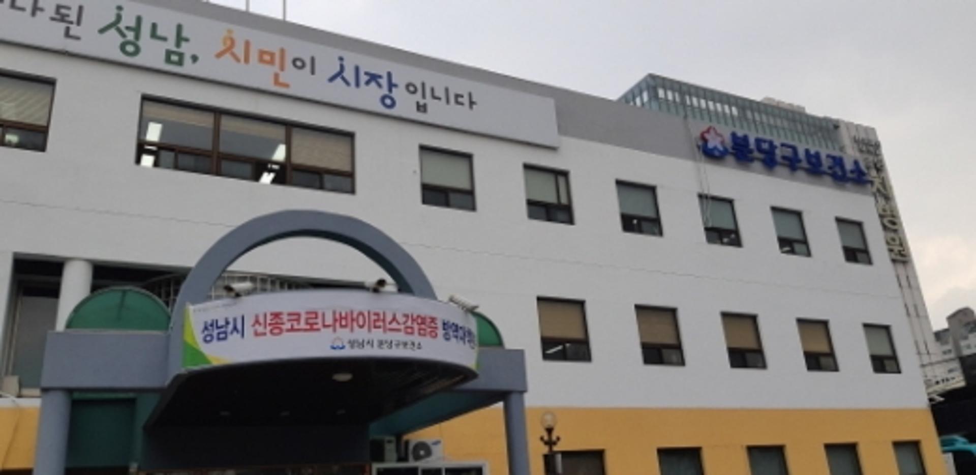 성남시, 분당구보건소 기능전환… 감염병 대응 선별진료소 전담