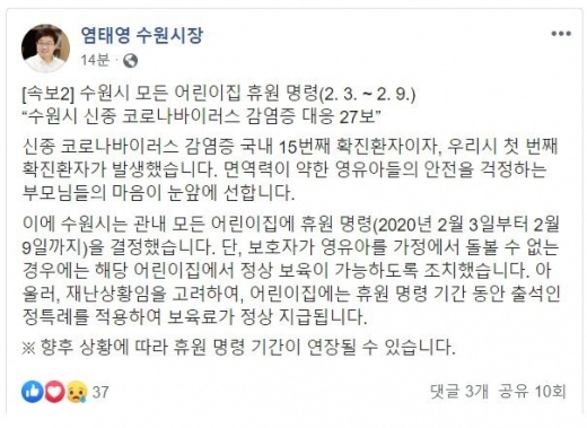 염태영 수원시장, 15번째 확진자 거주지역 SNS에 신속 공개