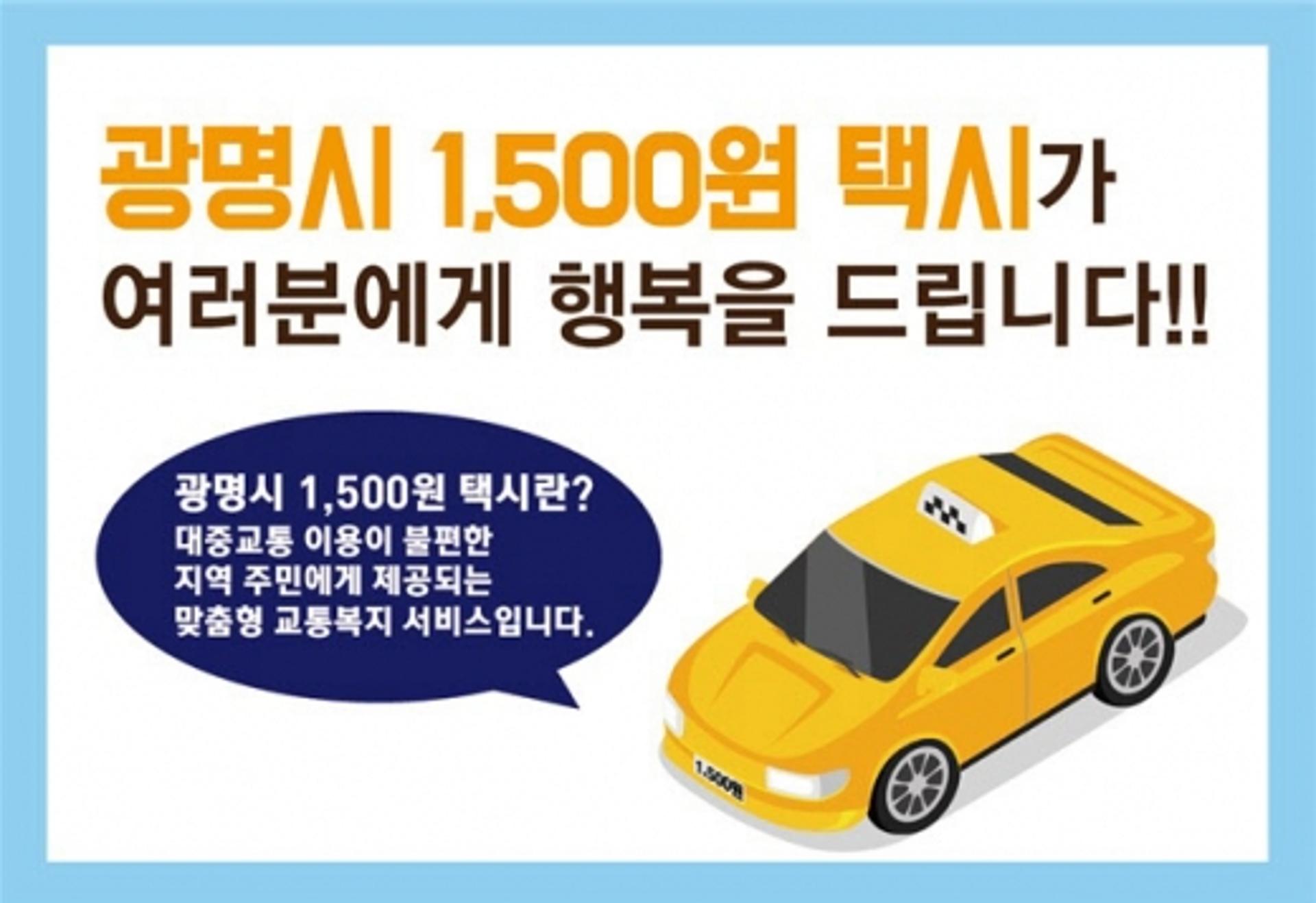 광명시 7개마을 1500원 택시 달린다
