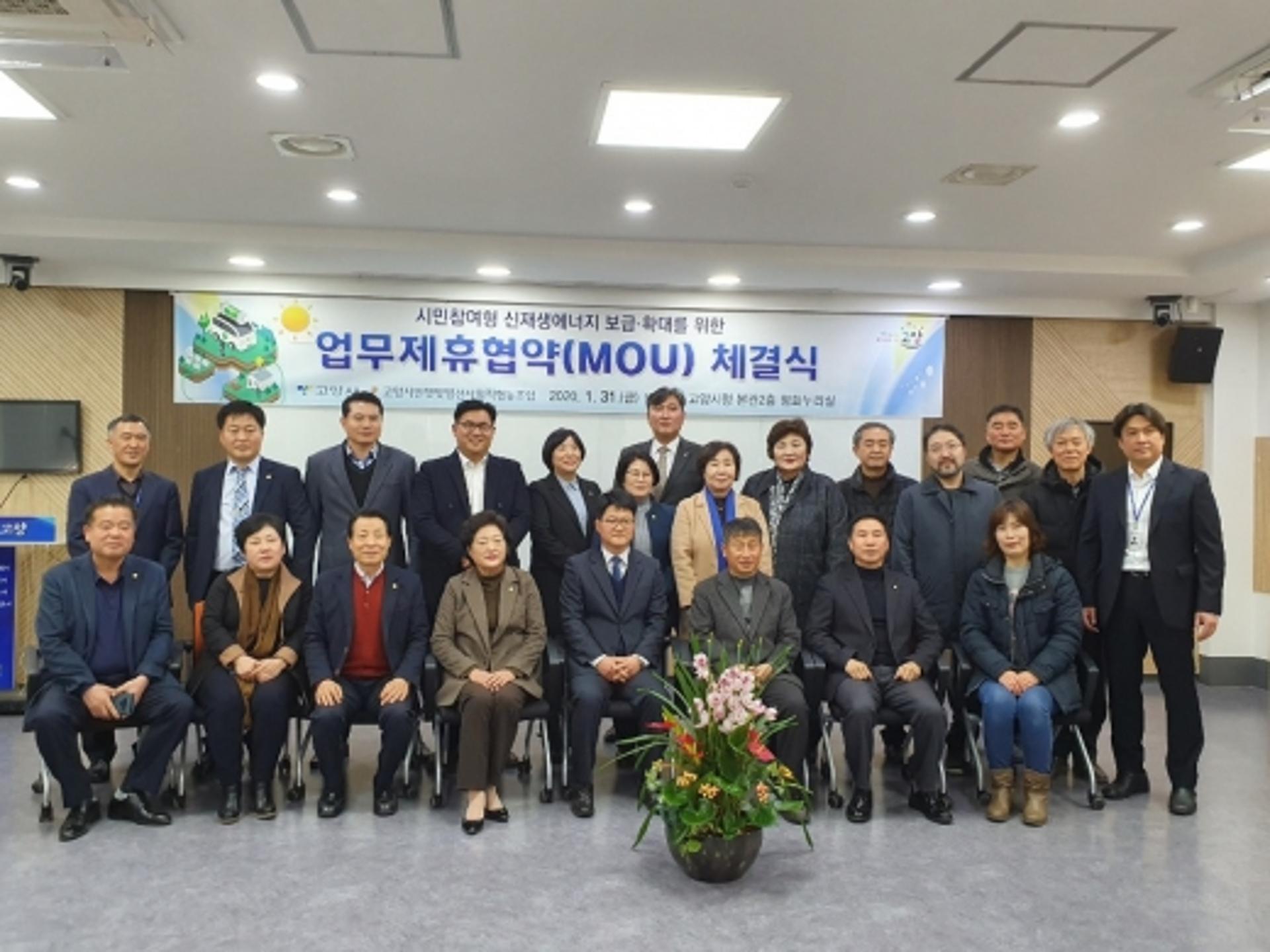 고양시, 시민참여형 신재생에너지 보급·확대 위한 MOU 체결