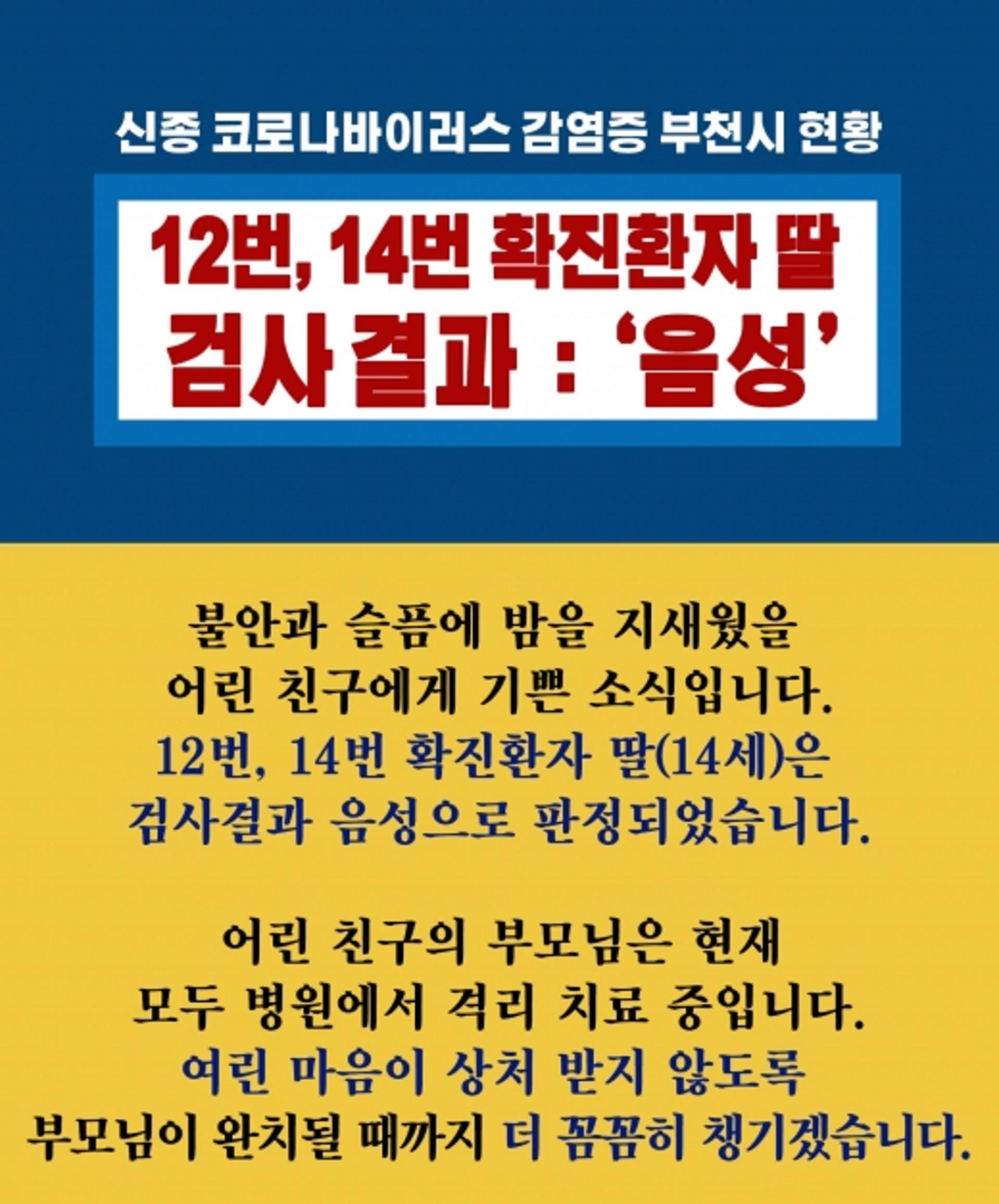 부천시 거주 12·14번째 환자 자녀 검사결과 ‘음성’