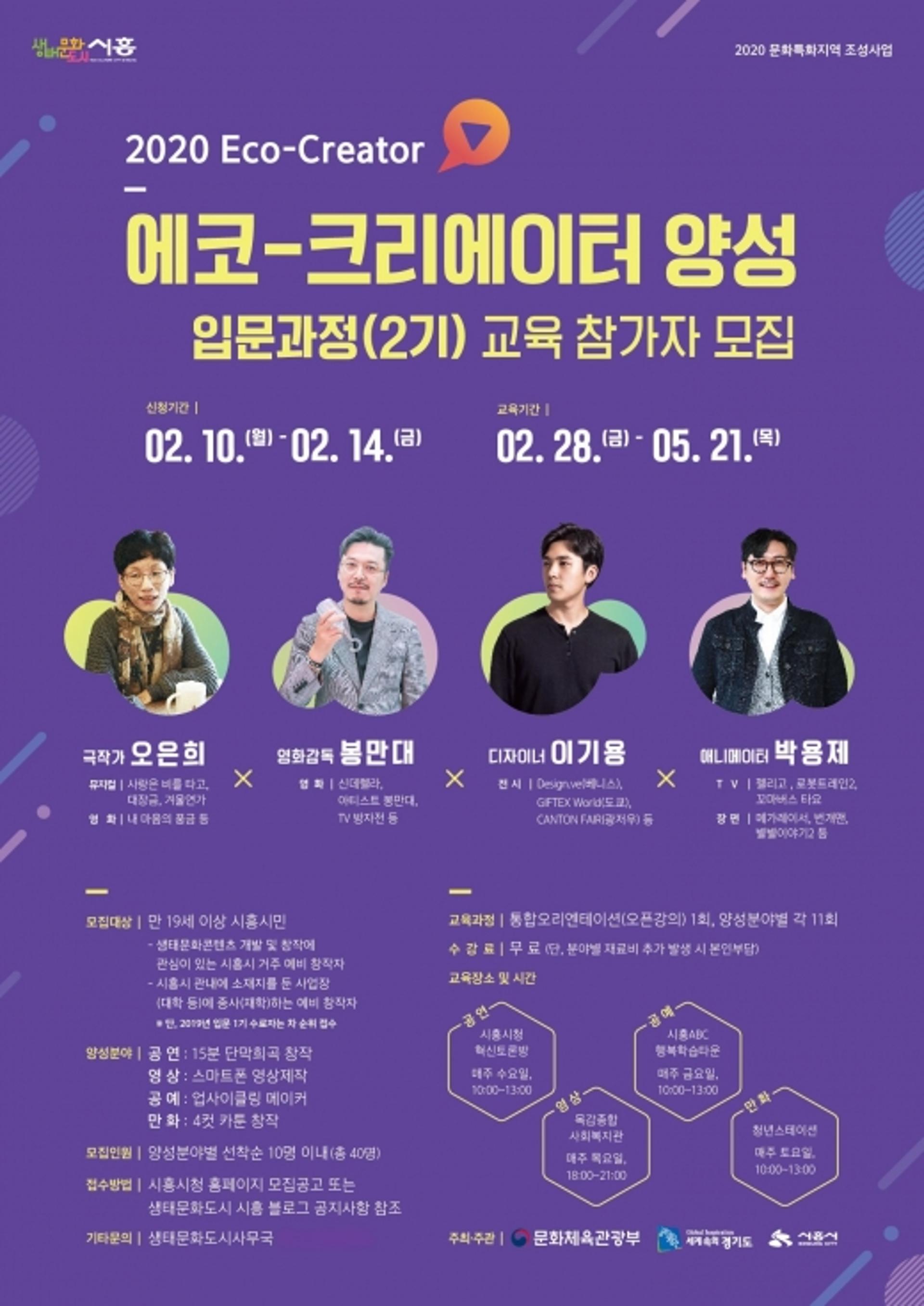 시흥시, 2020 에코-크리에이터 양성 입문과정 교육 참가자 모집