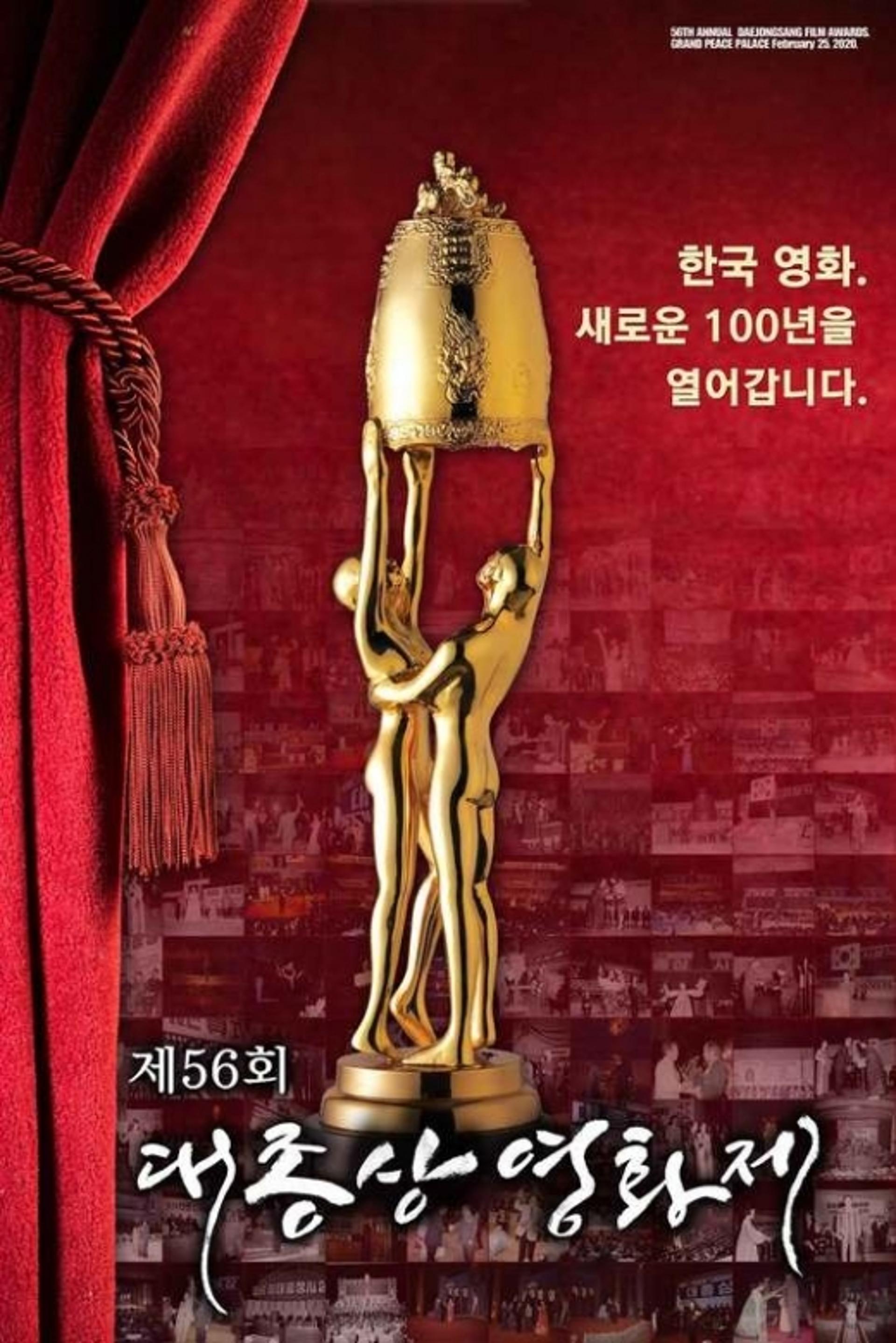 56회 대종상영화제, 신종코로나 우려… 잠정 연기
