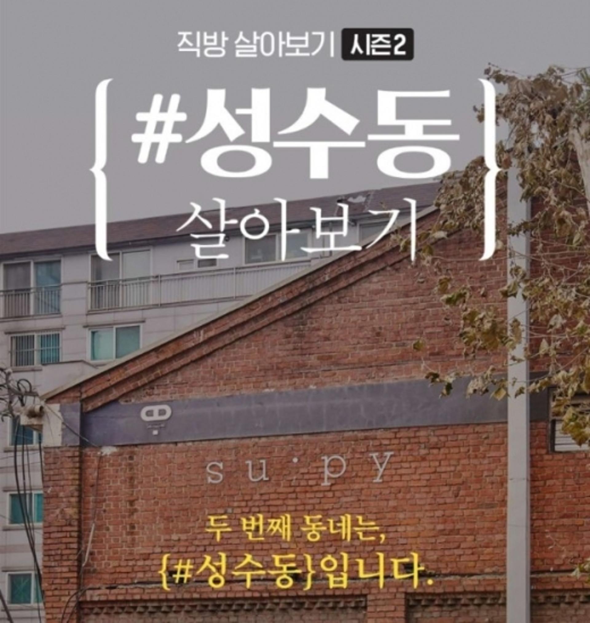 성수동에서 4개월 동안 공짜로 살아볼까… 직방 이벤트 참여 방법은?