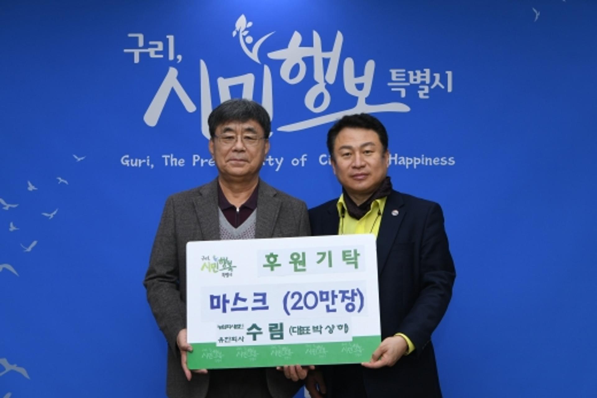 구리시, (유)수림 마스크 20만장 기증받아