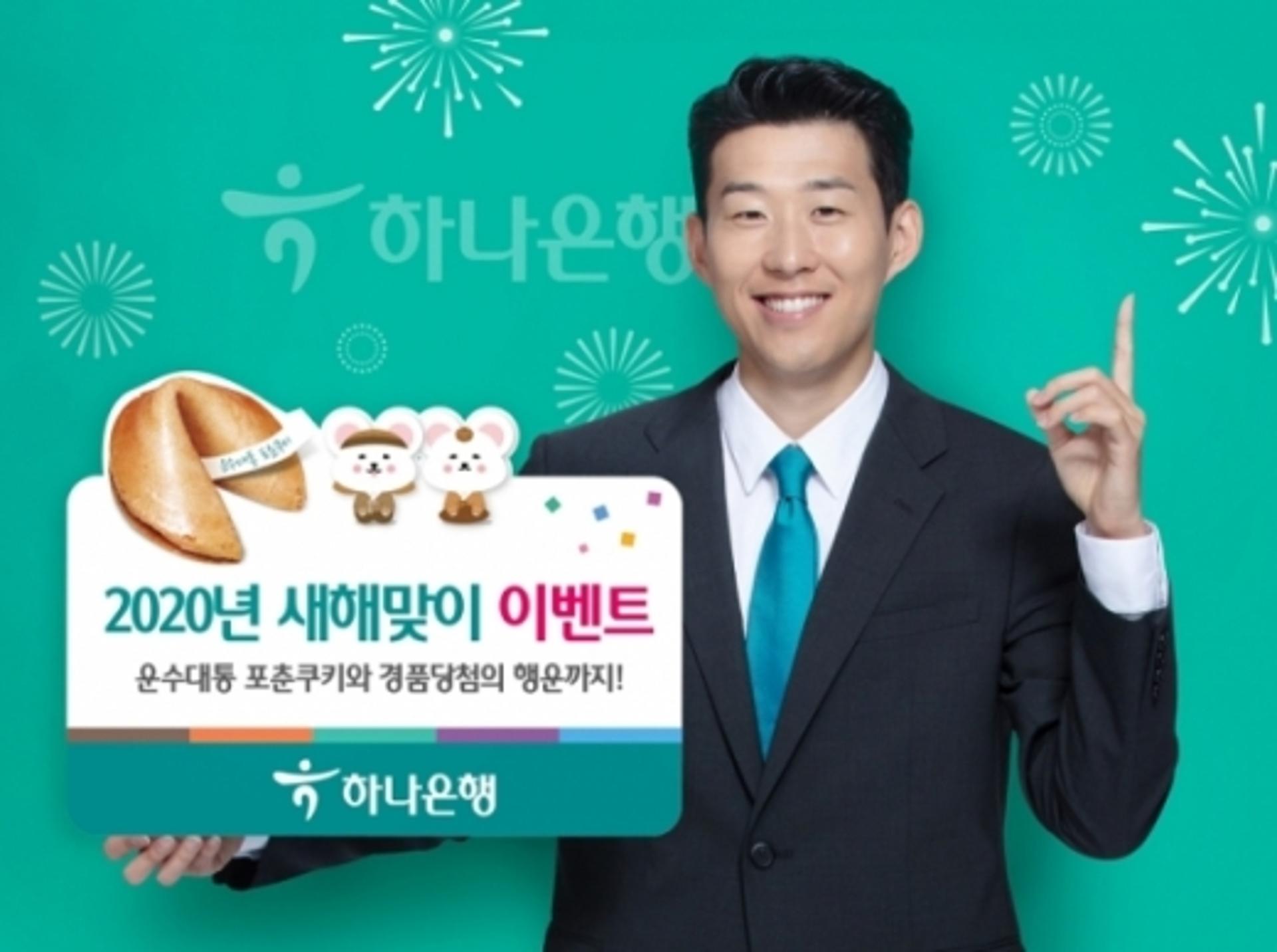 하나은행, '2020 새해맞이 포춘쿠키 이벤트'