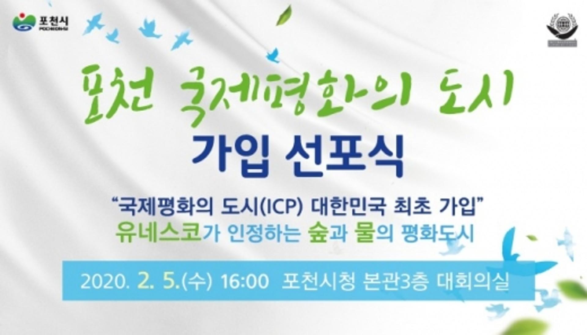 포천시, 국내 최초 ICP 가입… "평화의 도시로 힘찬 도약"