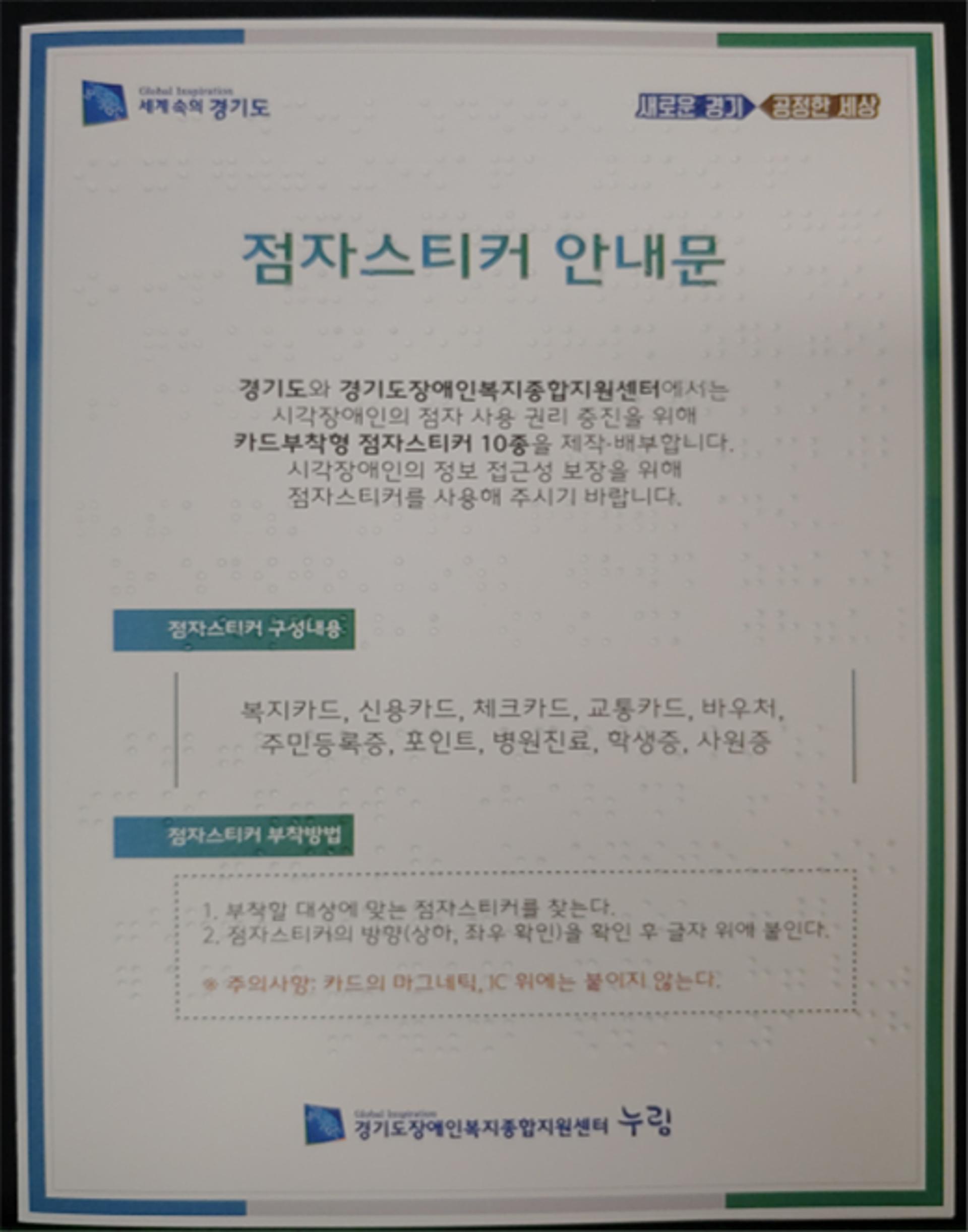 경기도, 시각장애인 편의를 위한 점자스티커 제작·배포