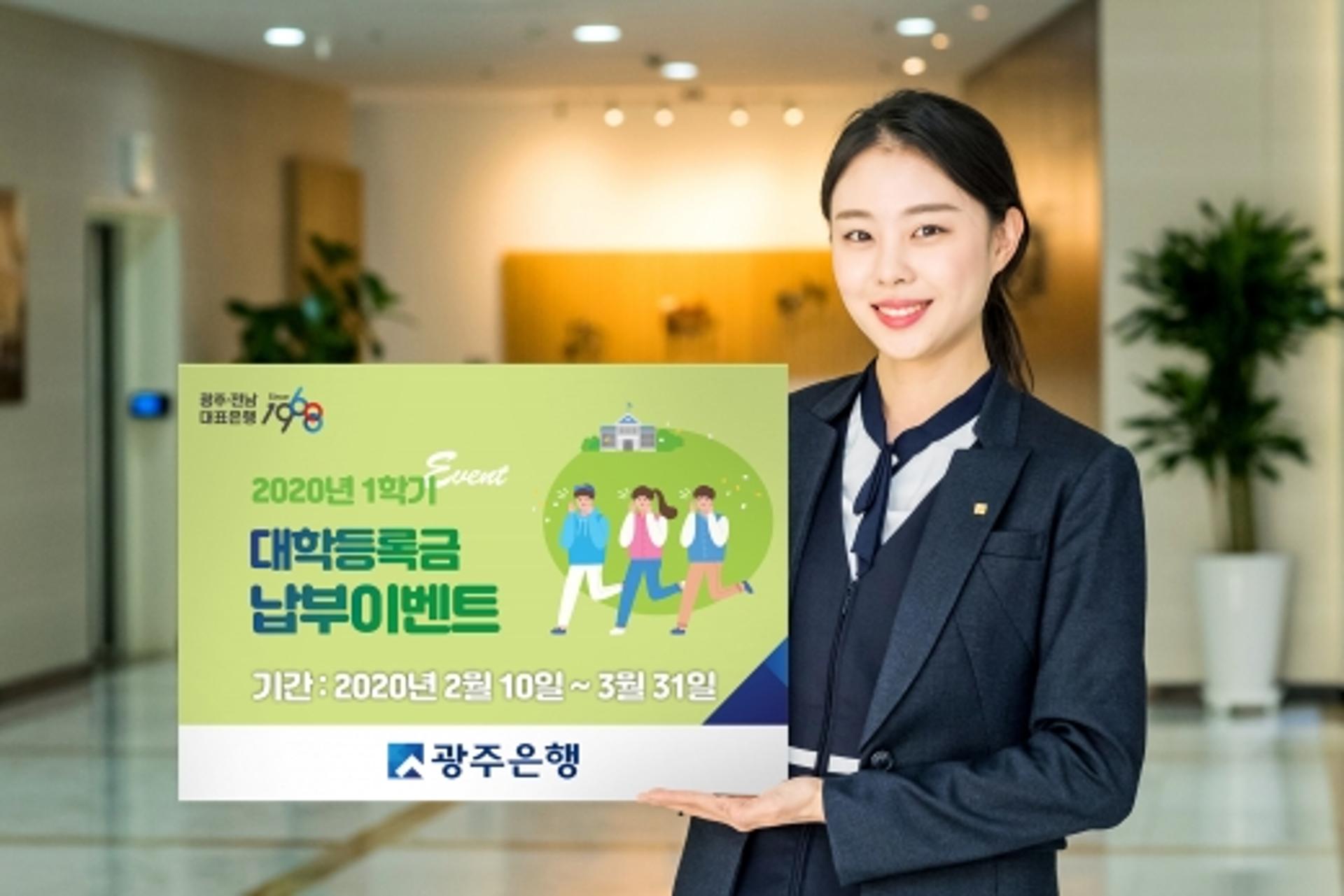 광주은행 "대학등록금 납부하고 장학금 받으세요"