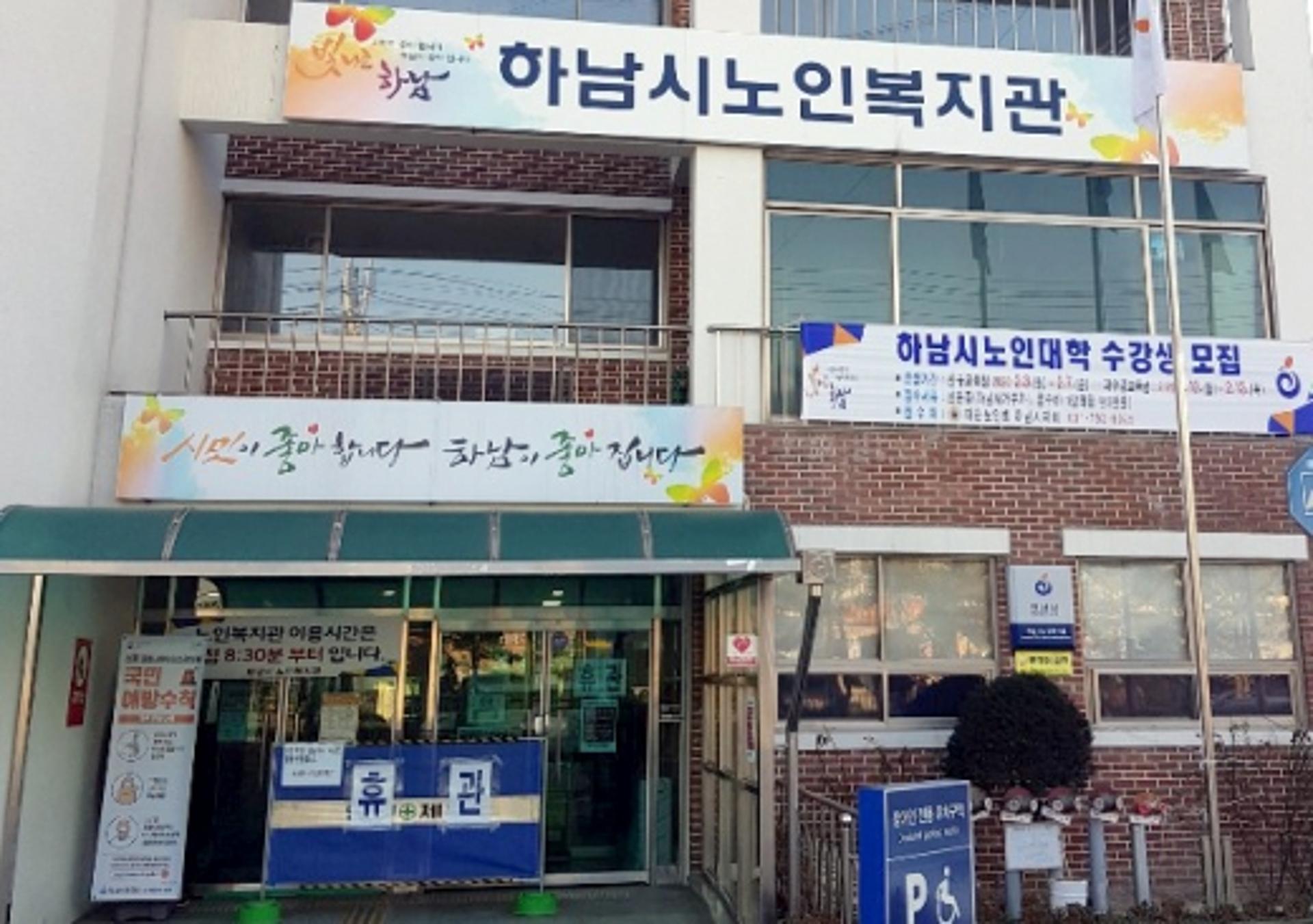하남시, 노인·장애인·체육시설 일제 휴관… '신종코로나' 확산 방지