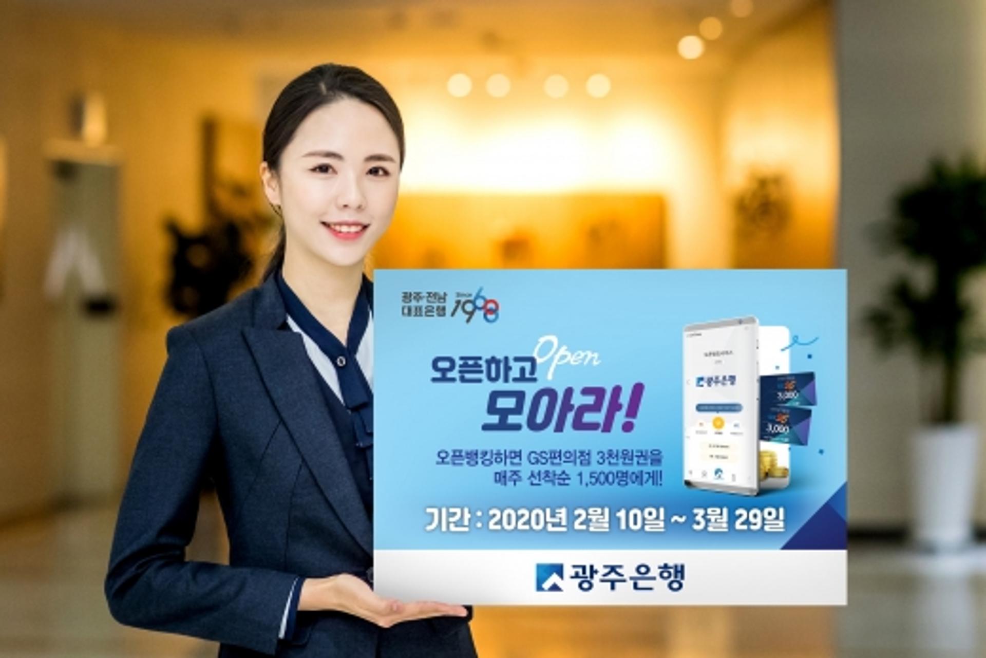 '내 손안의 편리한 금융' 광주은행, '오픈뱅킹' 가입 이벤트